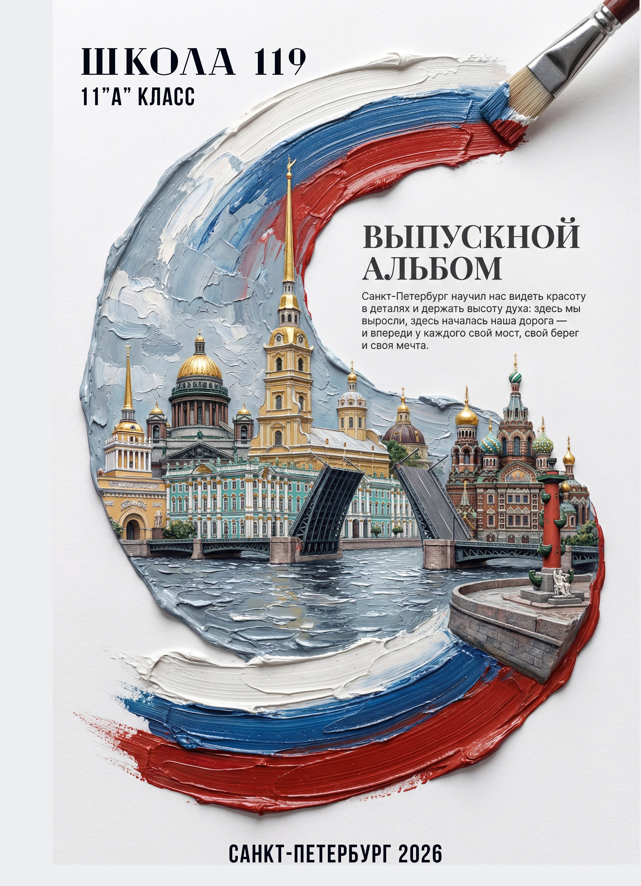 Оригинальная обложка выпускного альбома СанктПетербург