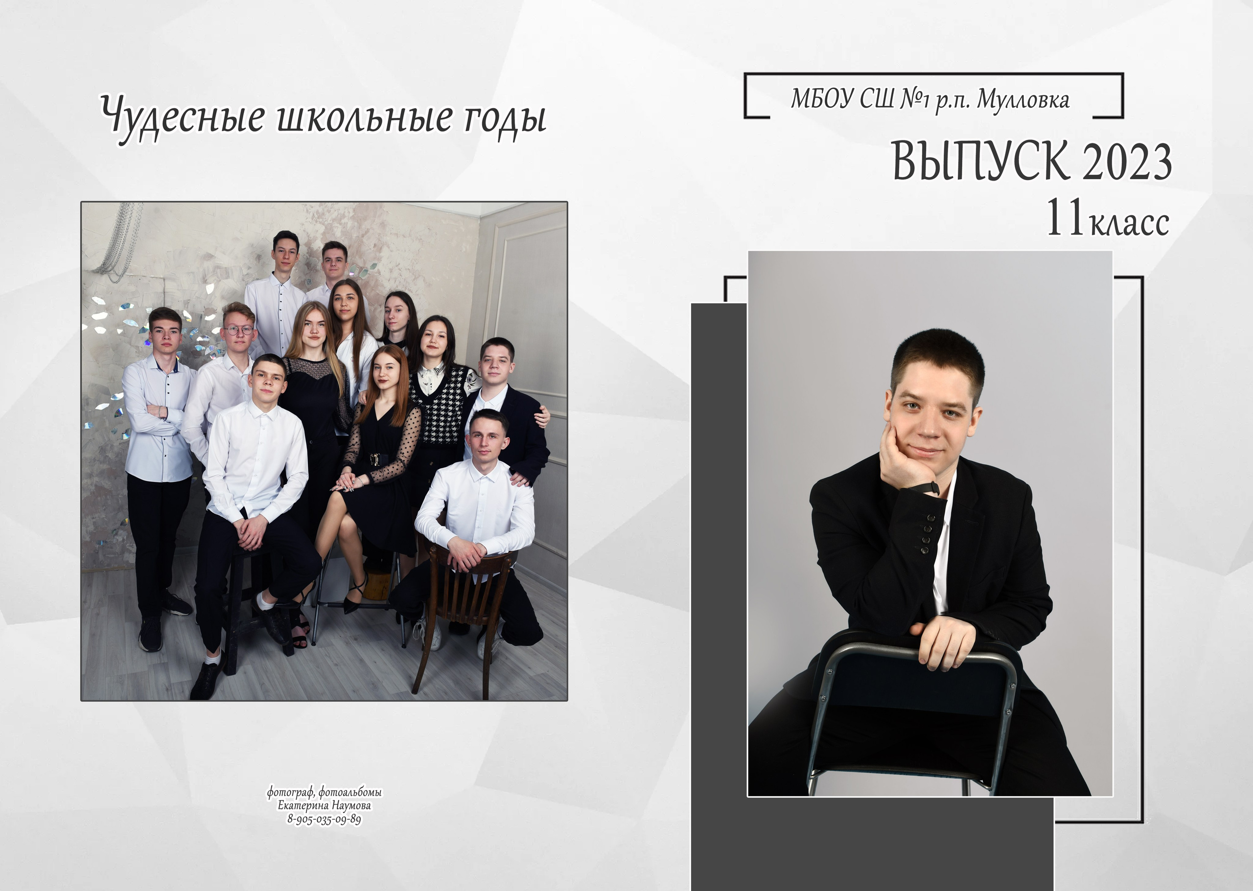 9, 11 кл 4 разворота. Семейный, детский и школьный фотограф в Димитровграде Наумова Екатерина