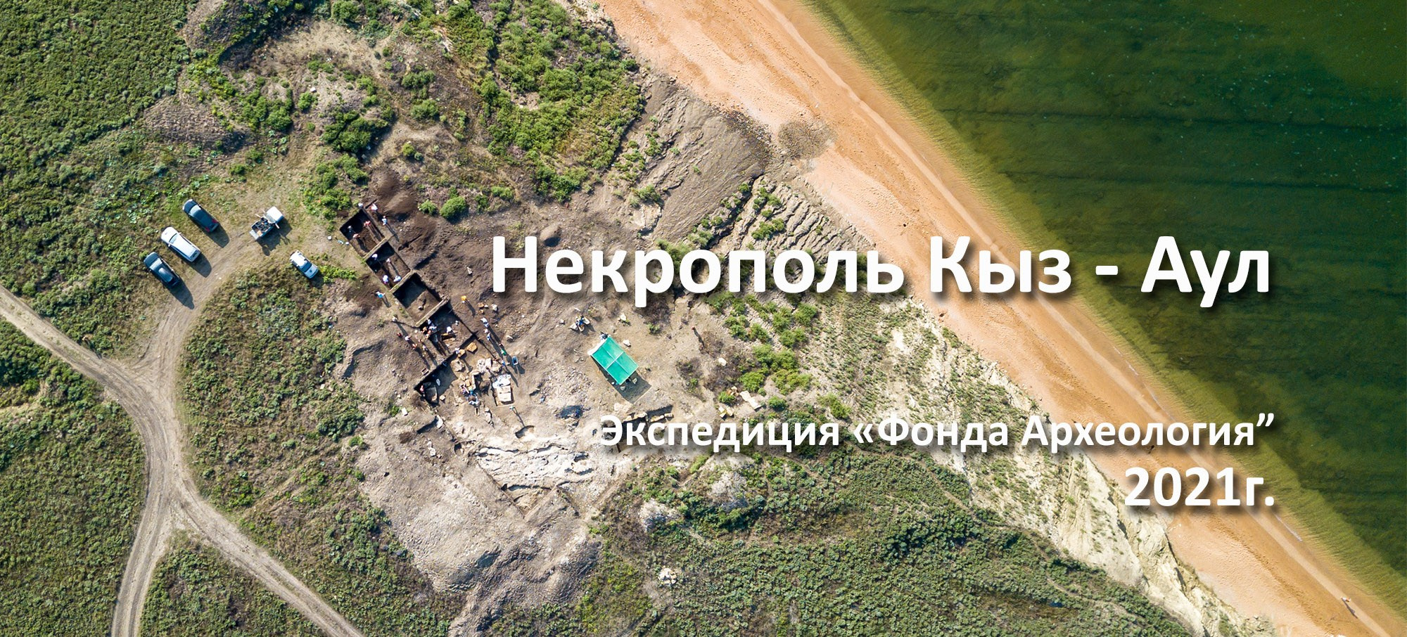 Археологические раскопки некрополя Кыз-Аул в Крыму. Фотограф Алексей Скоробогатько