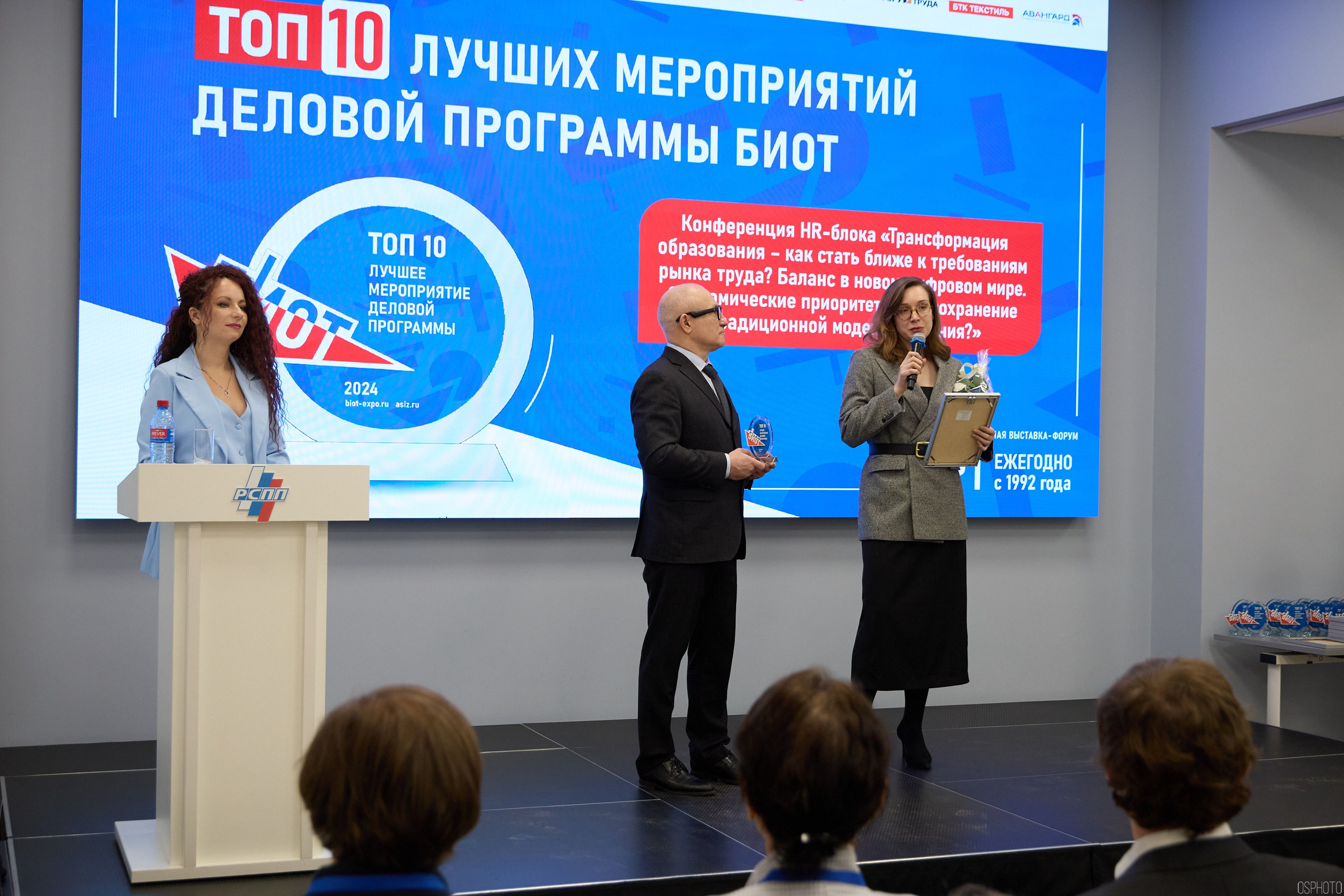 Награждение победителей выставки БИОТ 2024 | РСПП. OSPhoto