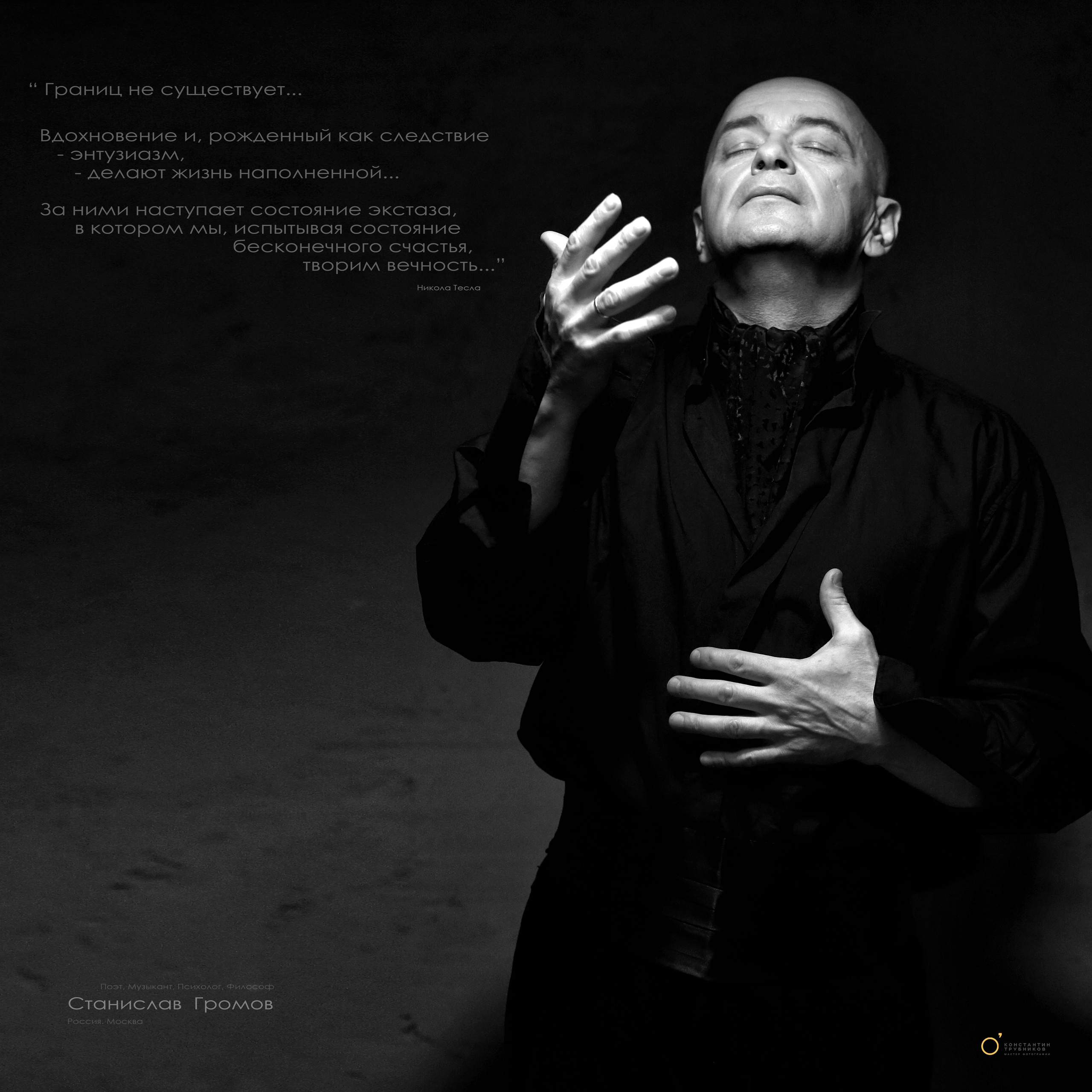 Станислав Громов. Поэт. Музыкант. Фотографирую масштабные события, людей и их истории по всему миру. Константин Трубников