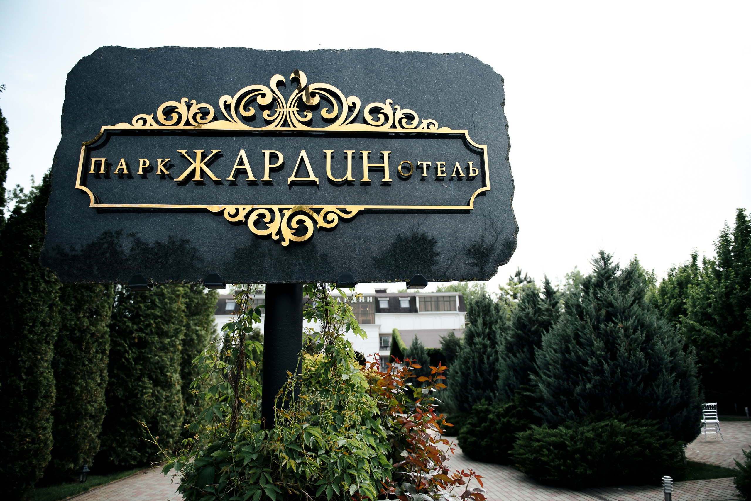 Отель Жардин. Свадебный фотограф Ростов-на-Дону от 4 400 руб. |Кристина Гайсенюк