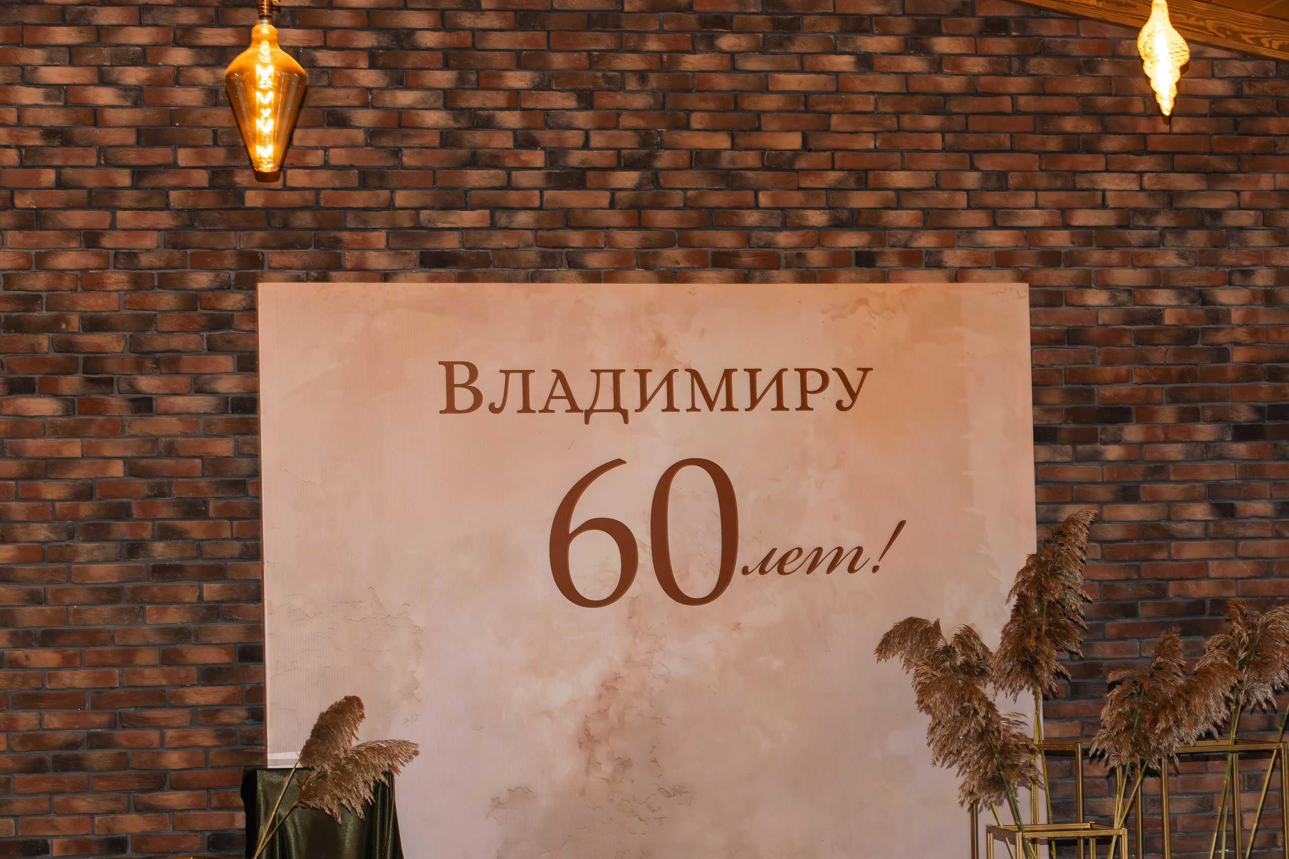 Юбилей Владимир 60 лет. Репортажный фотограф Анапа