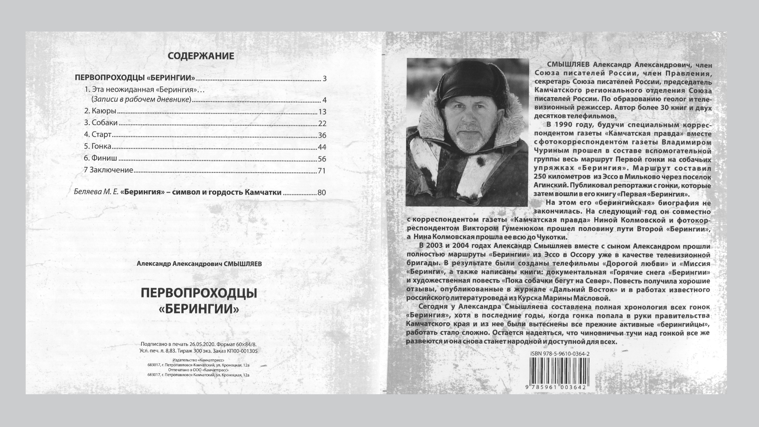 Первопроходцы «Берингии». Александр Смышляев. История гонок на собачьих упряжках «Берингия»
