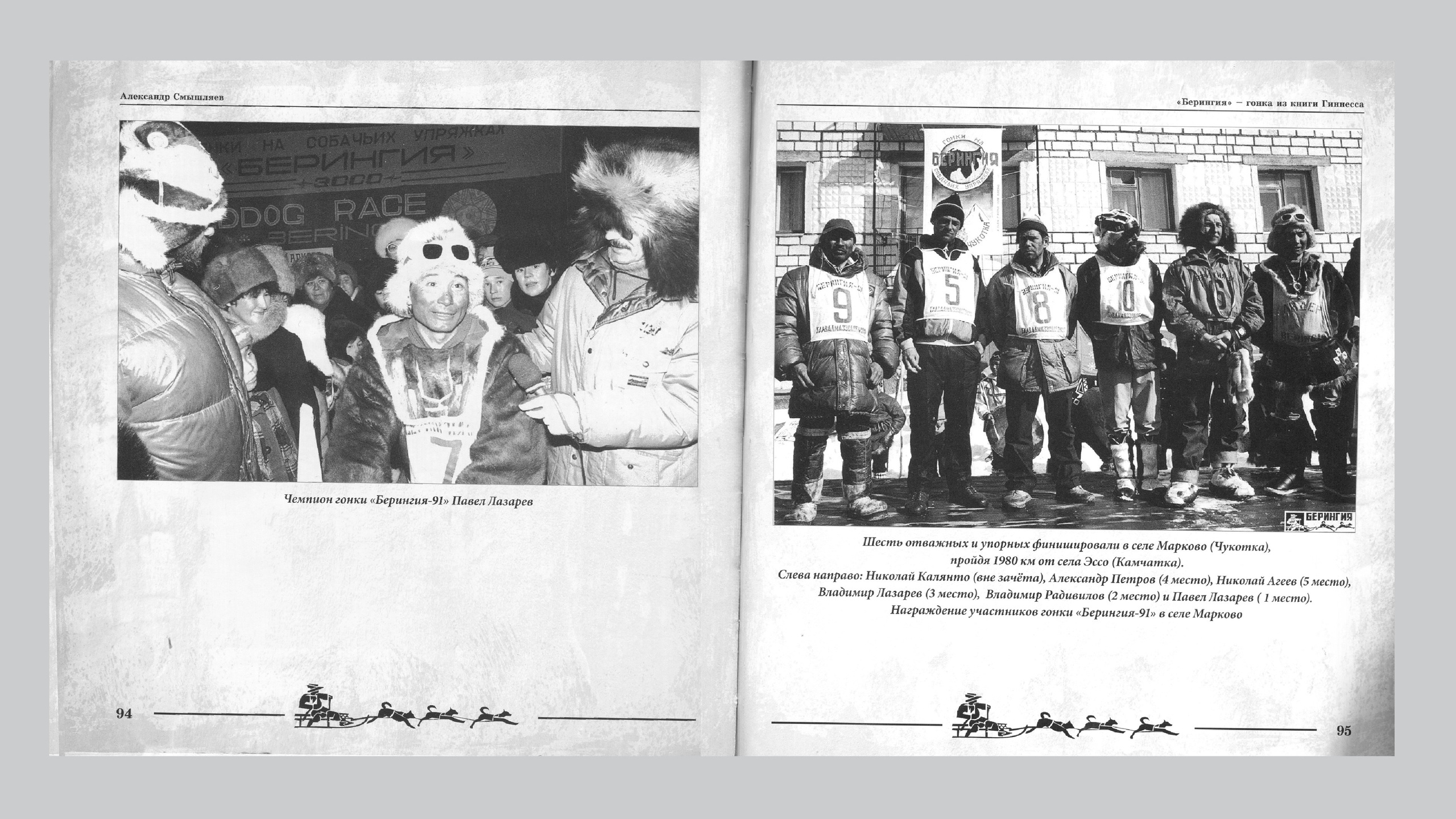 «Берингия», гонка из Книги Гиннесса. Александр Смышляев. История гонок на собачьих упряжках «Берингия»