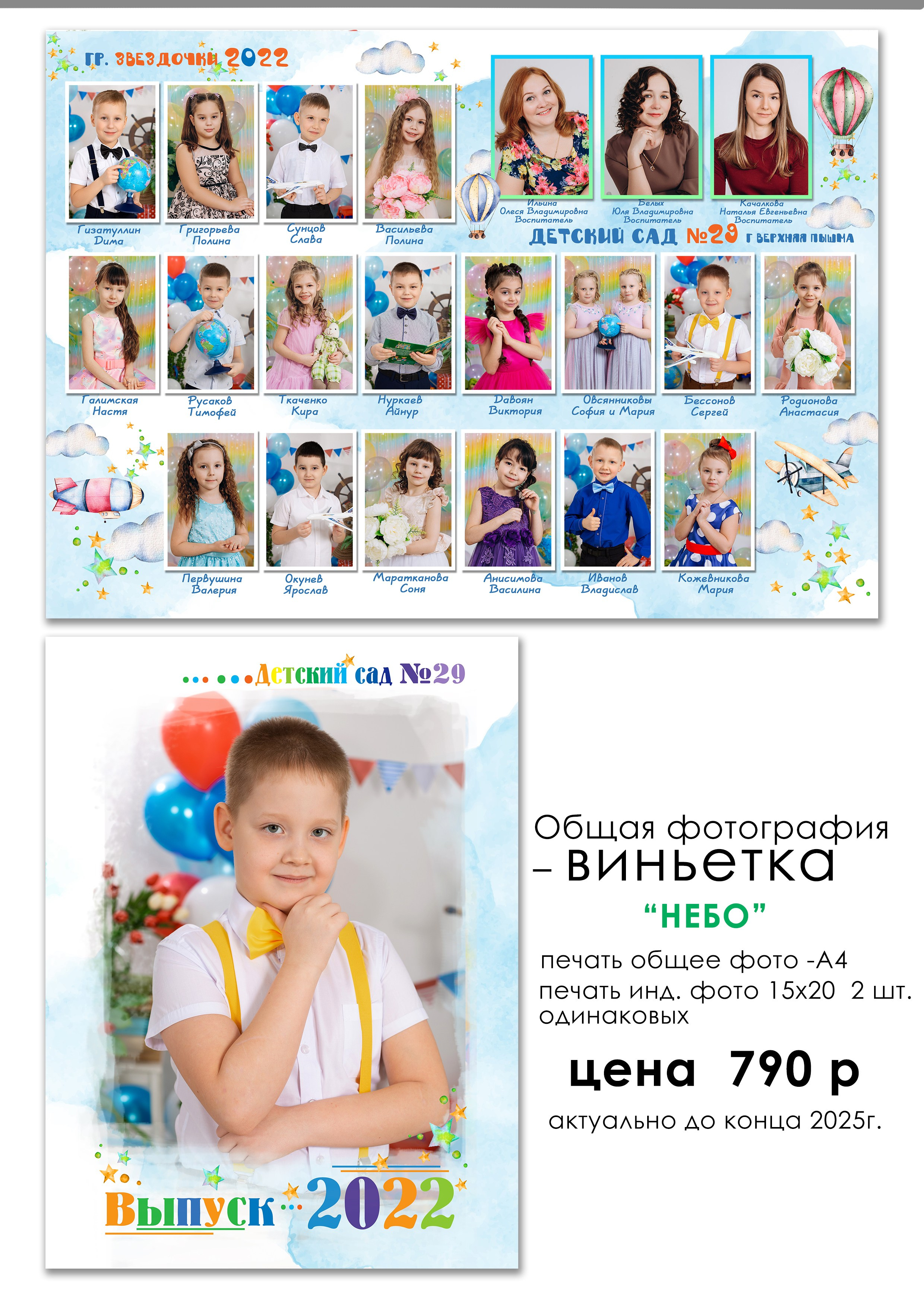 Общая фотография для детского сада Сделаем общую фотографию, фотографию с лучшими друзьями, фотопортрет.В таком уникальном, лаконичном оформлении. В одном заказе общая фотография + индивидуальный портрет+ фото с лучшими друзьями!!!