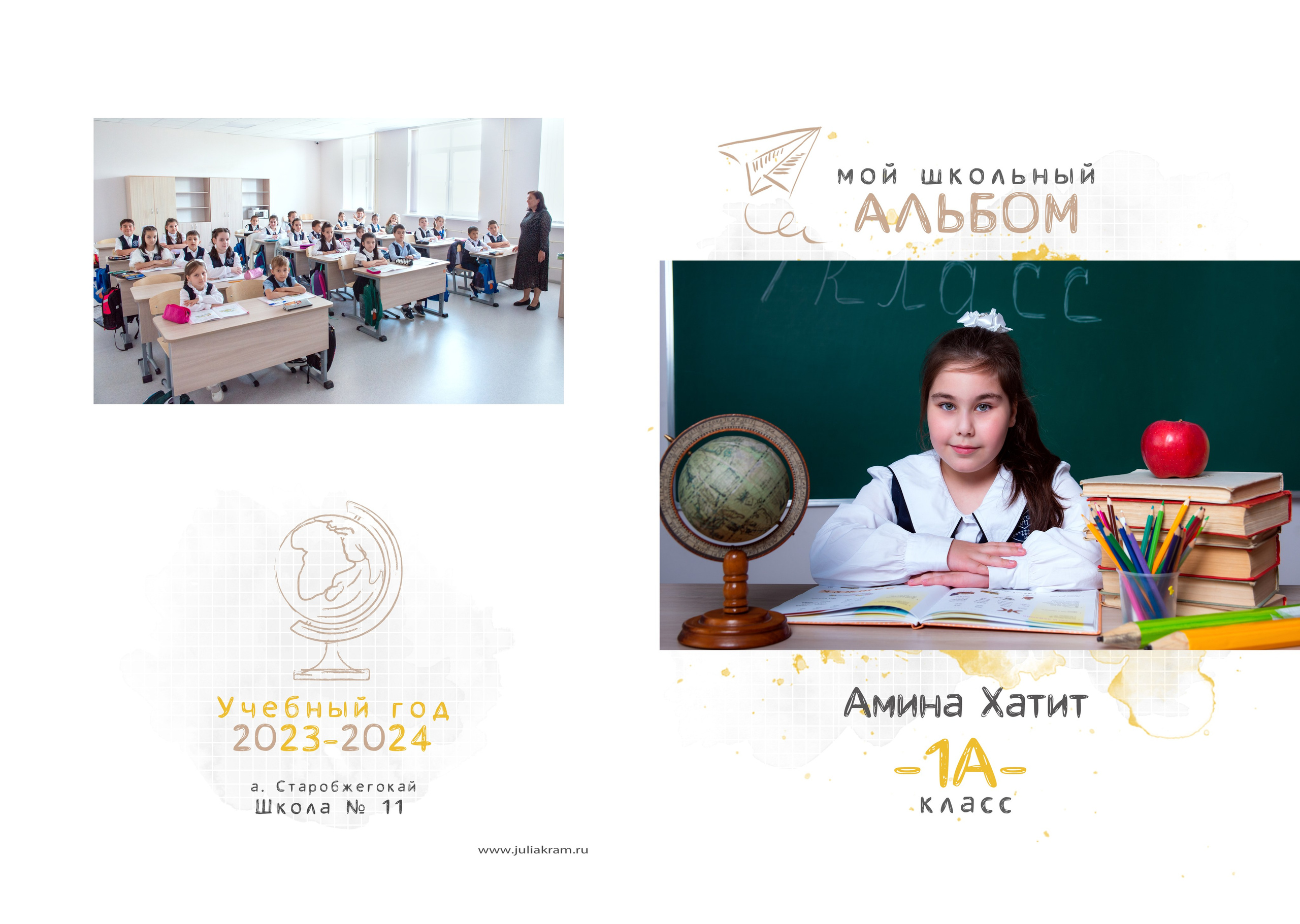 Школа 11СБ — 1 «А» класс. JuliaKram.ru