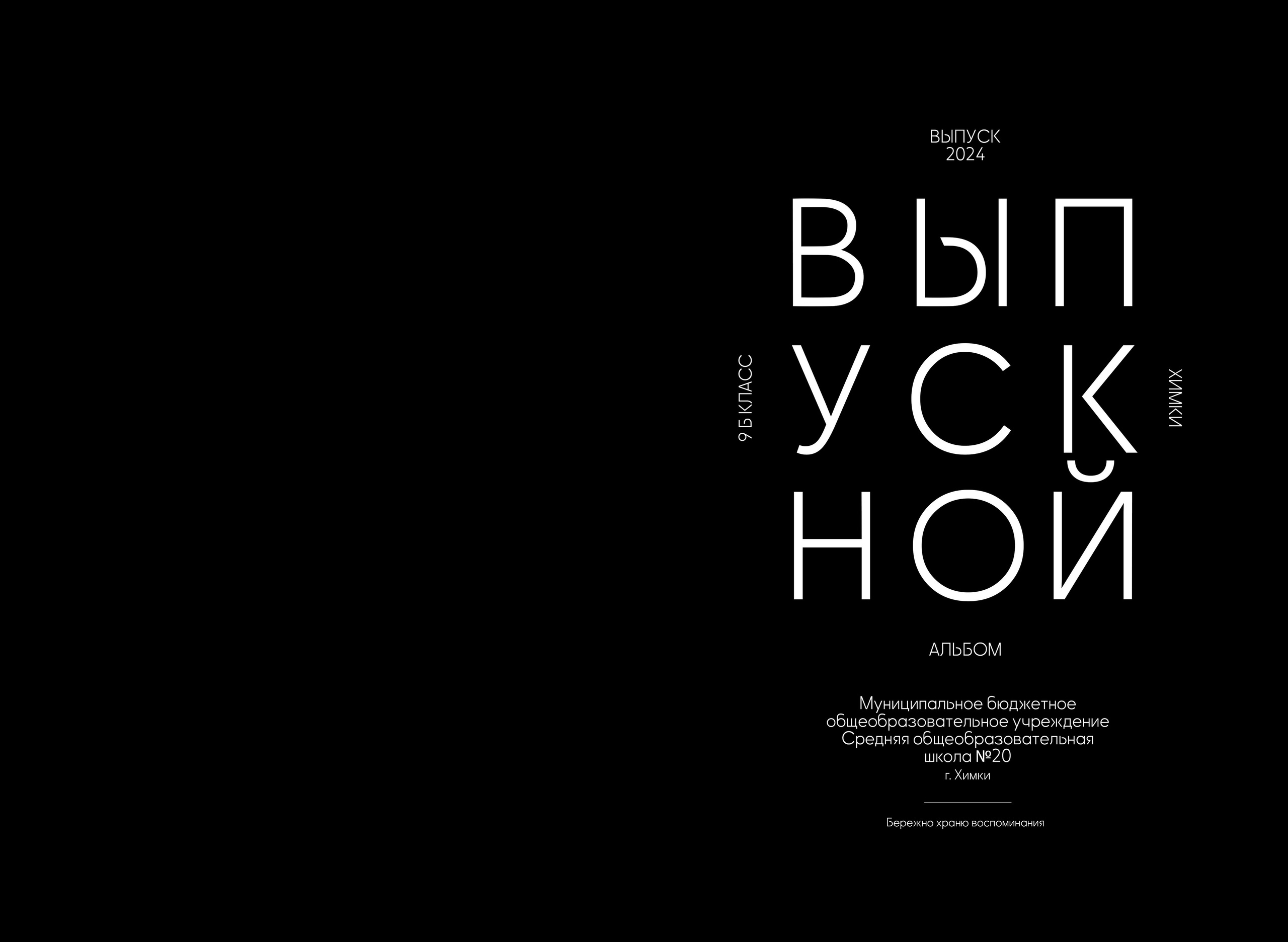 Альбом Black. Семейный и индивидуальный фотограф в Химках и Москве