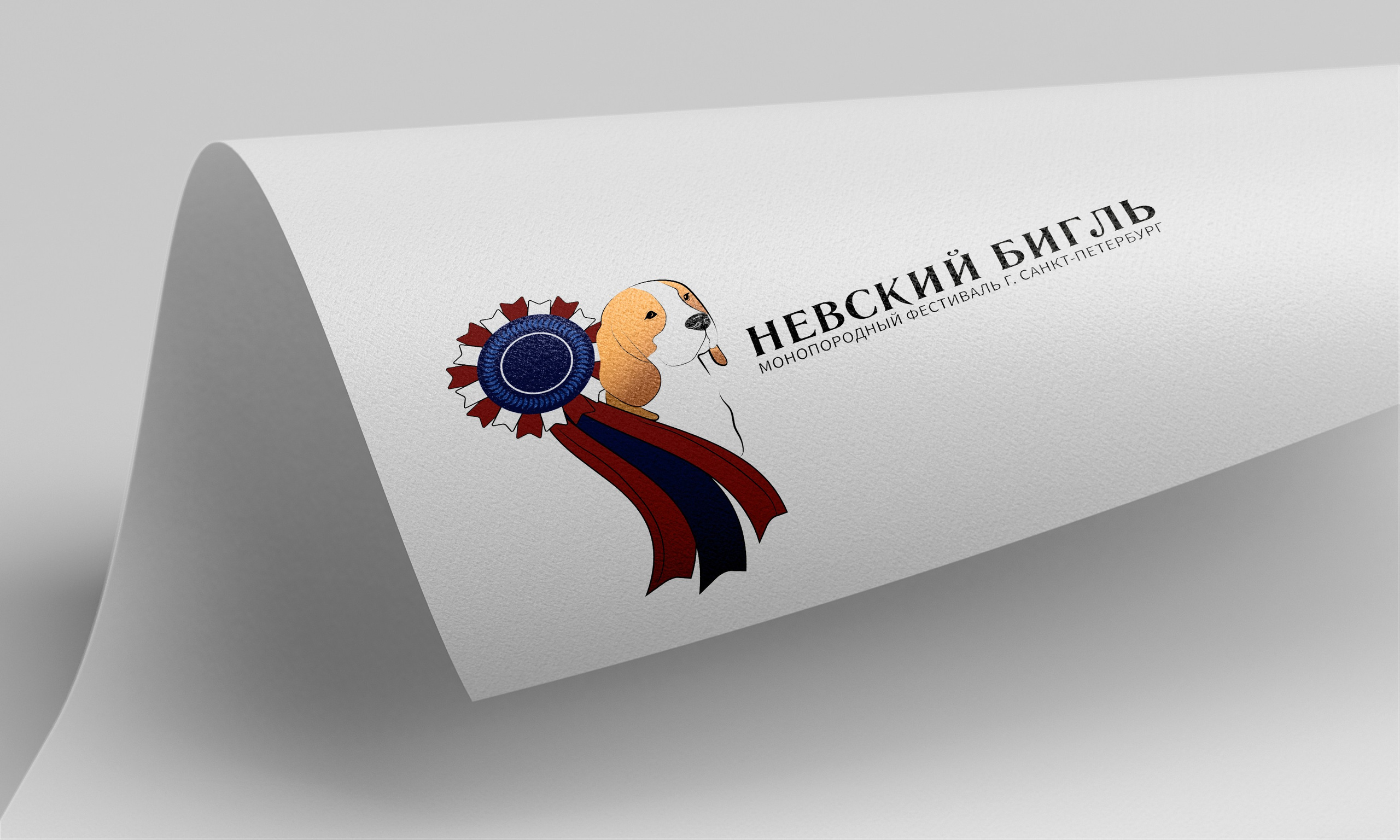 Разработка логотипа монопородного фестиваля «Невский бигль».  Санкт-Петербург
