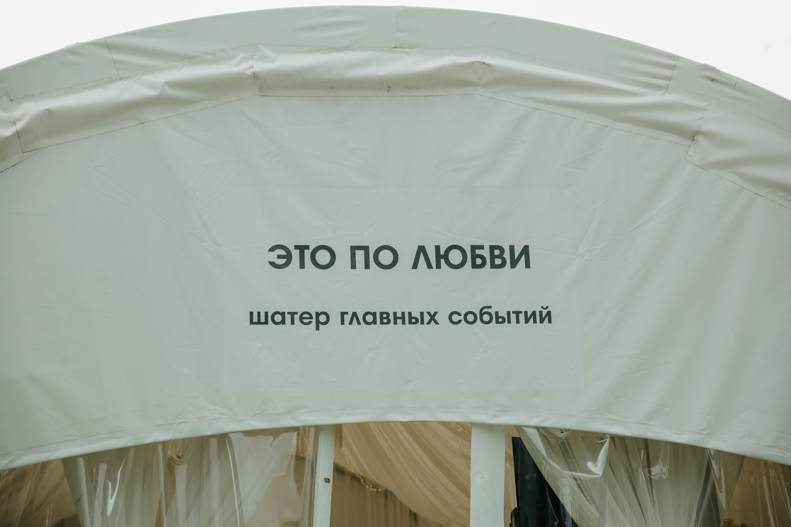 Ангелина и Рома (Свадебный шатер «это по любви»). Катерина Макиева