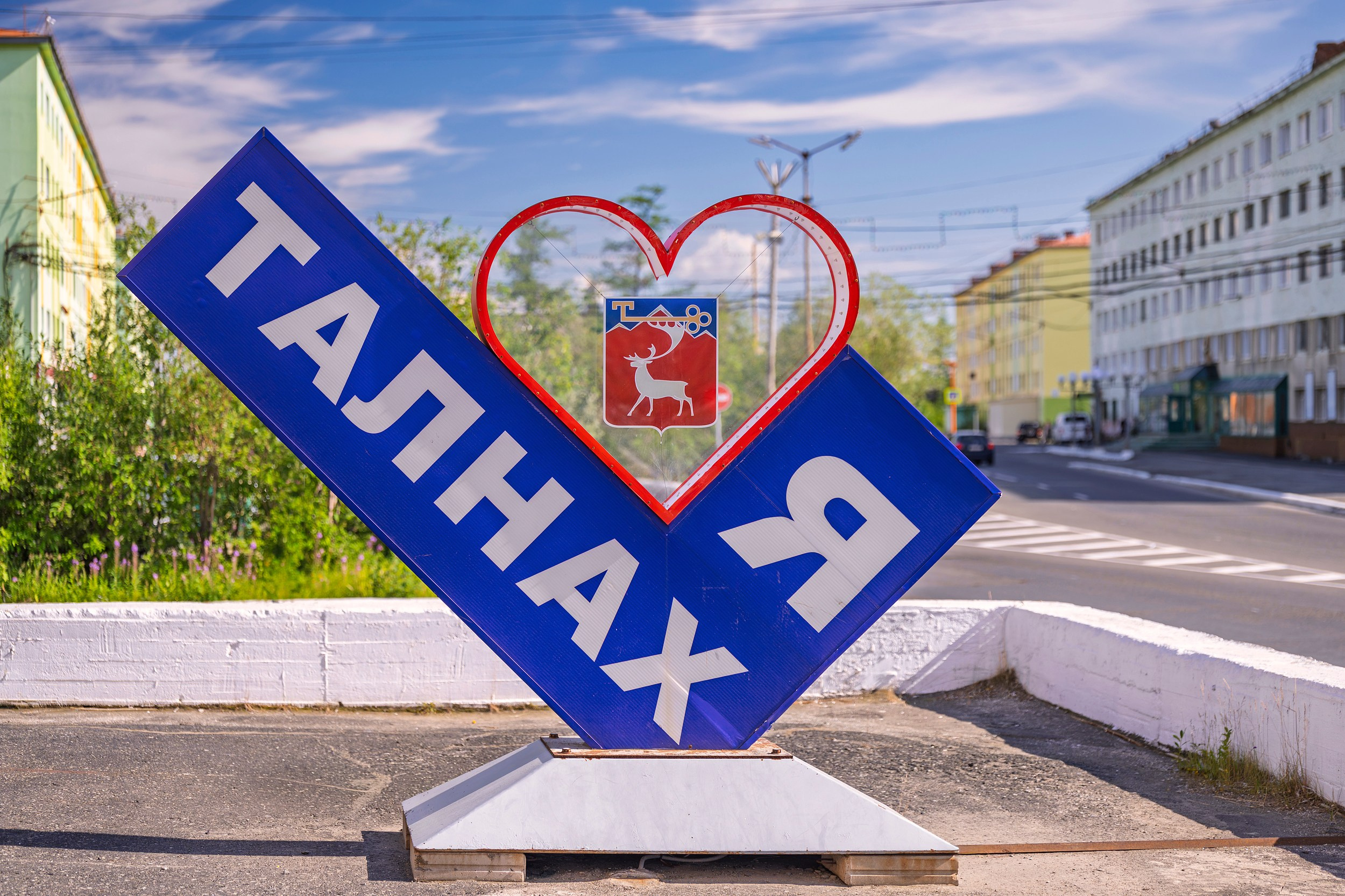 Арт-объект «Я люблю Талнах». Талнах.рф