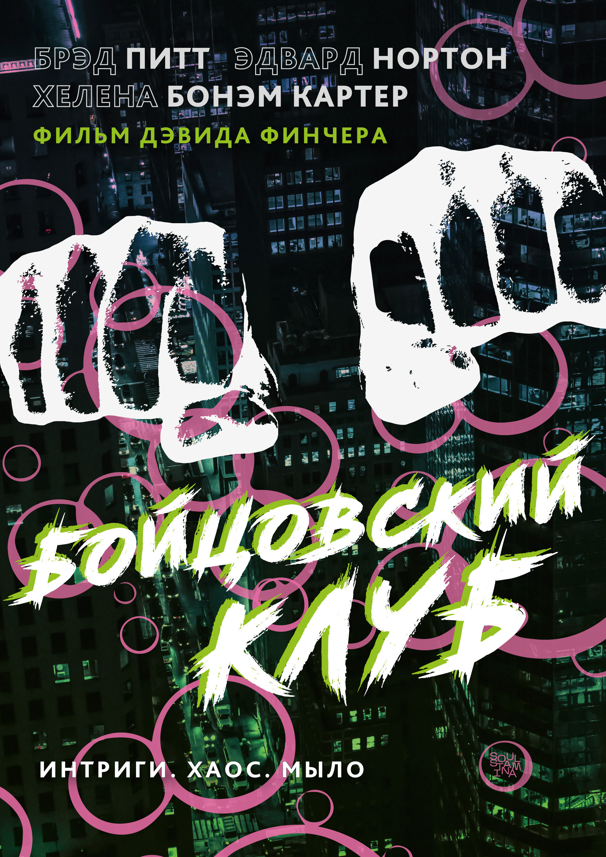 «бойцовский клуб», реж. дэвид финчер. Soulstamina ~ graphic designer & visual artist from St.Petersburg