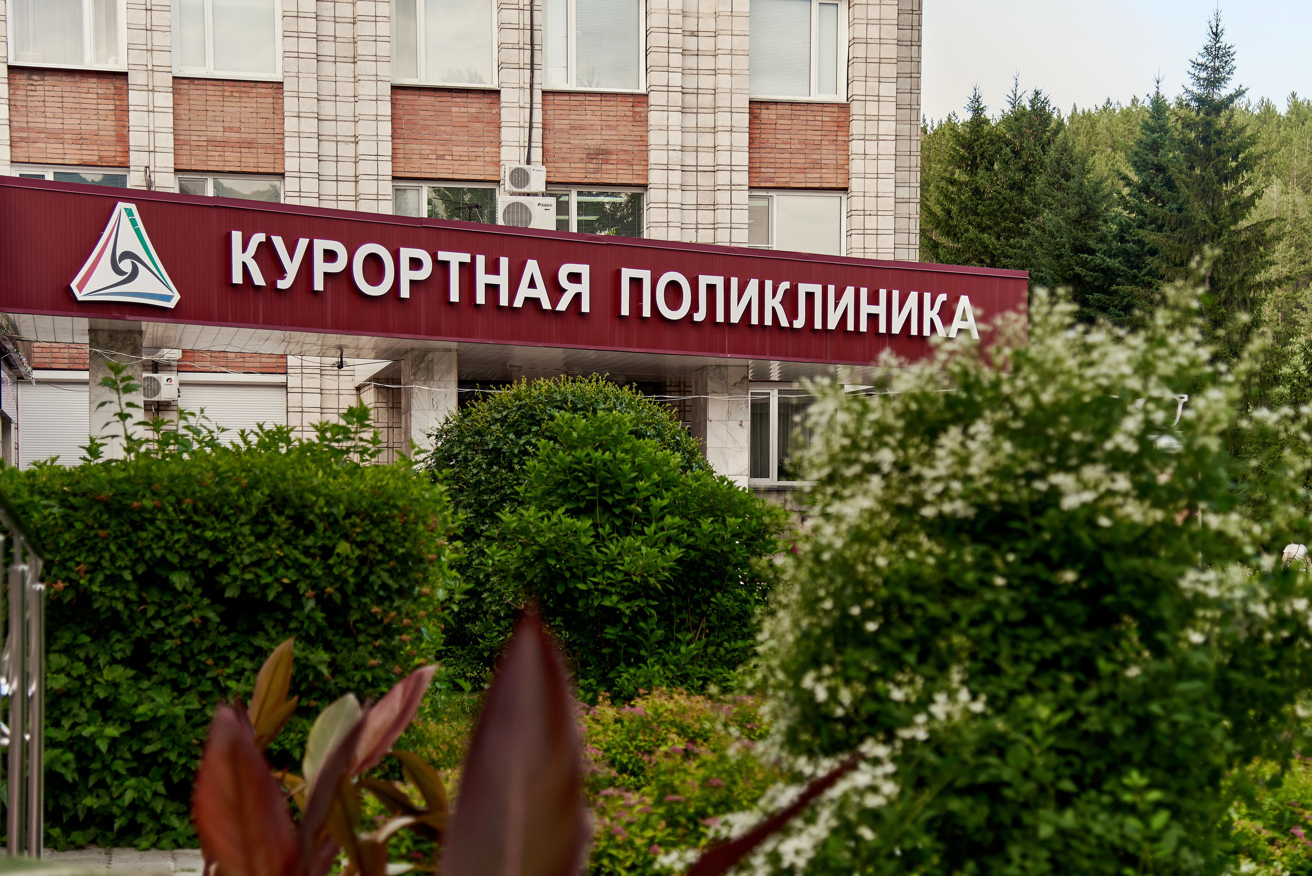 Курортная стоматологическая поликлиника. Белокуриха. Фотограф Опыт Качество Скорость Горный Алтай Барнаул