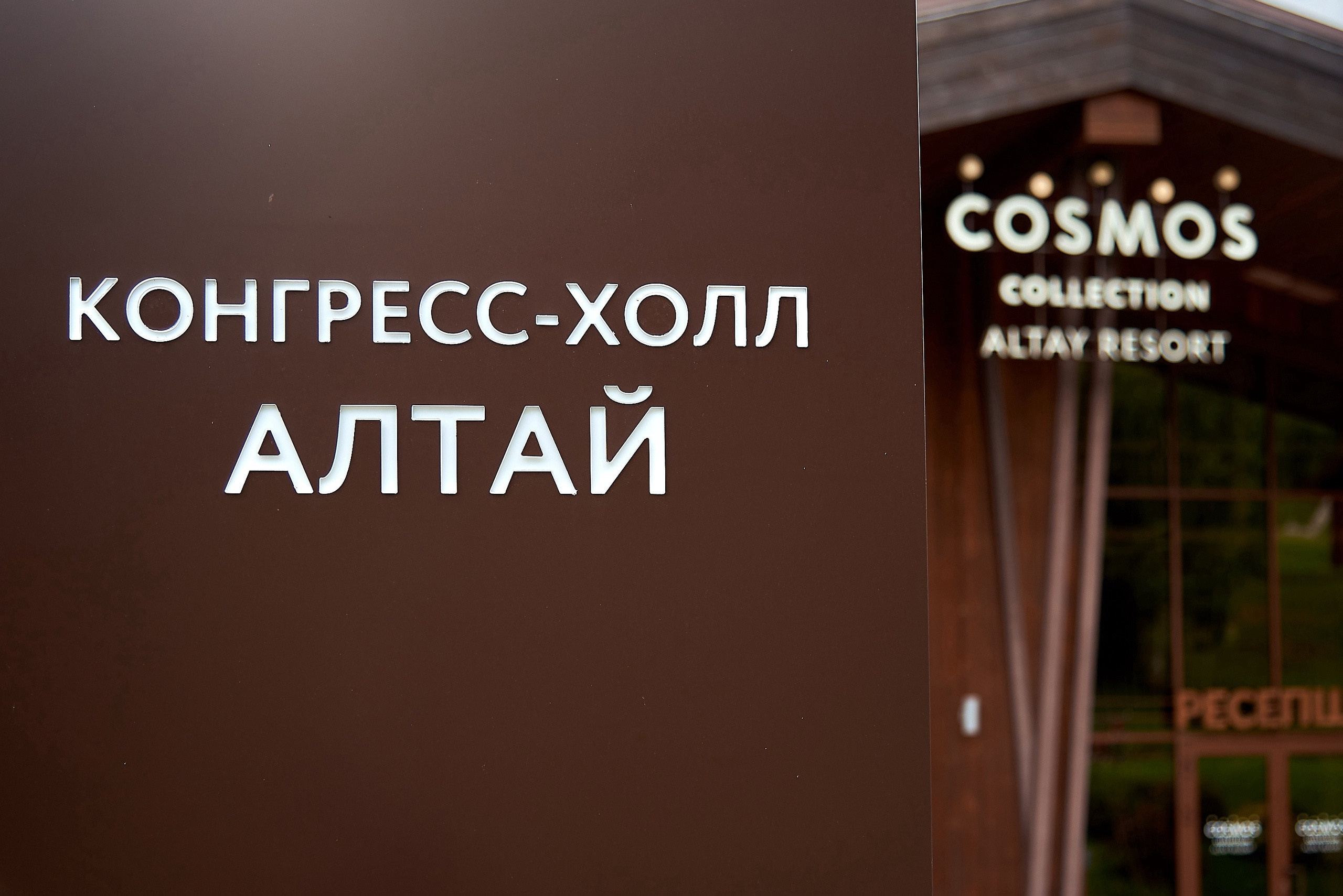 Шифр продаж. Altay cosmos resort. Фотограф Опыт Качество Скорость Горный Алтай Барнаул