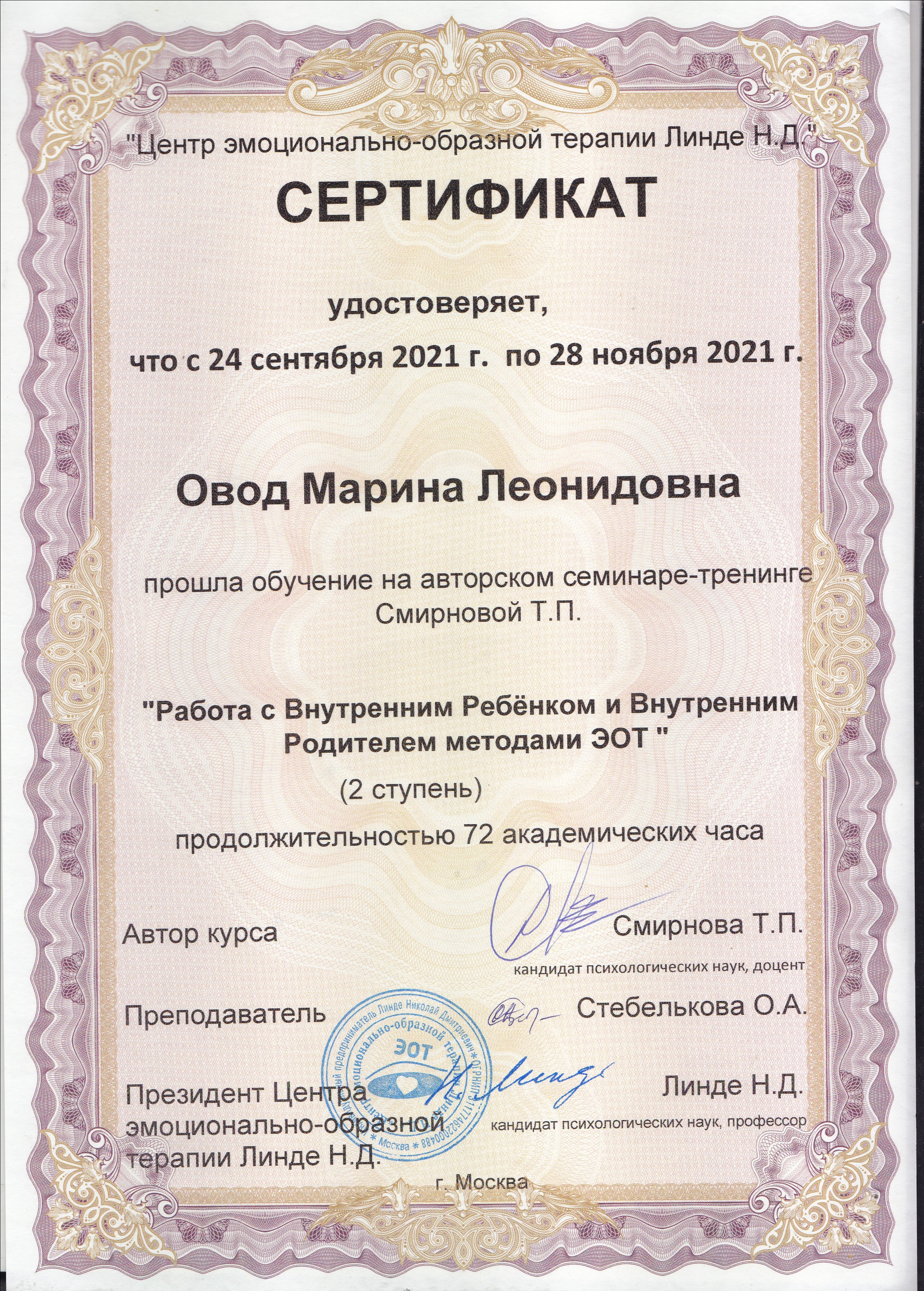 ДИПЛОМЫ и СЕРТИФИКАТЫ. Психолог в Нижнем Новгороде и онлайн Марина Овод