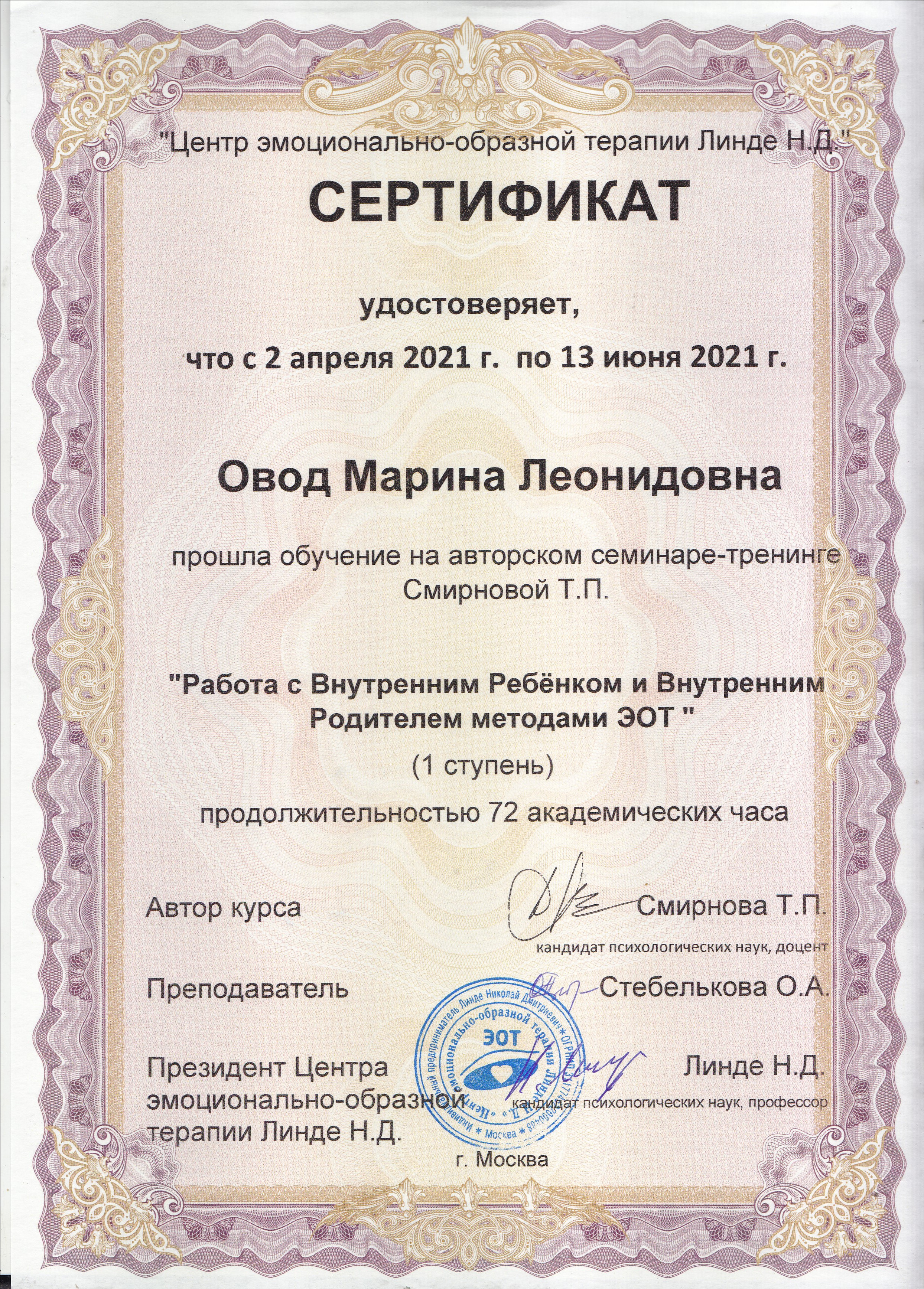 ДИПЛОМЫ и СЕРТИФИКАТЫ. Психолог в Нижнем Новгороде и онлайн Марина Овод