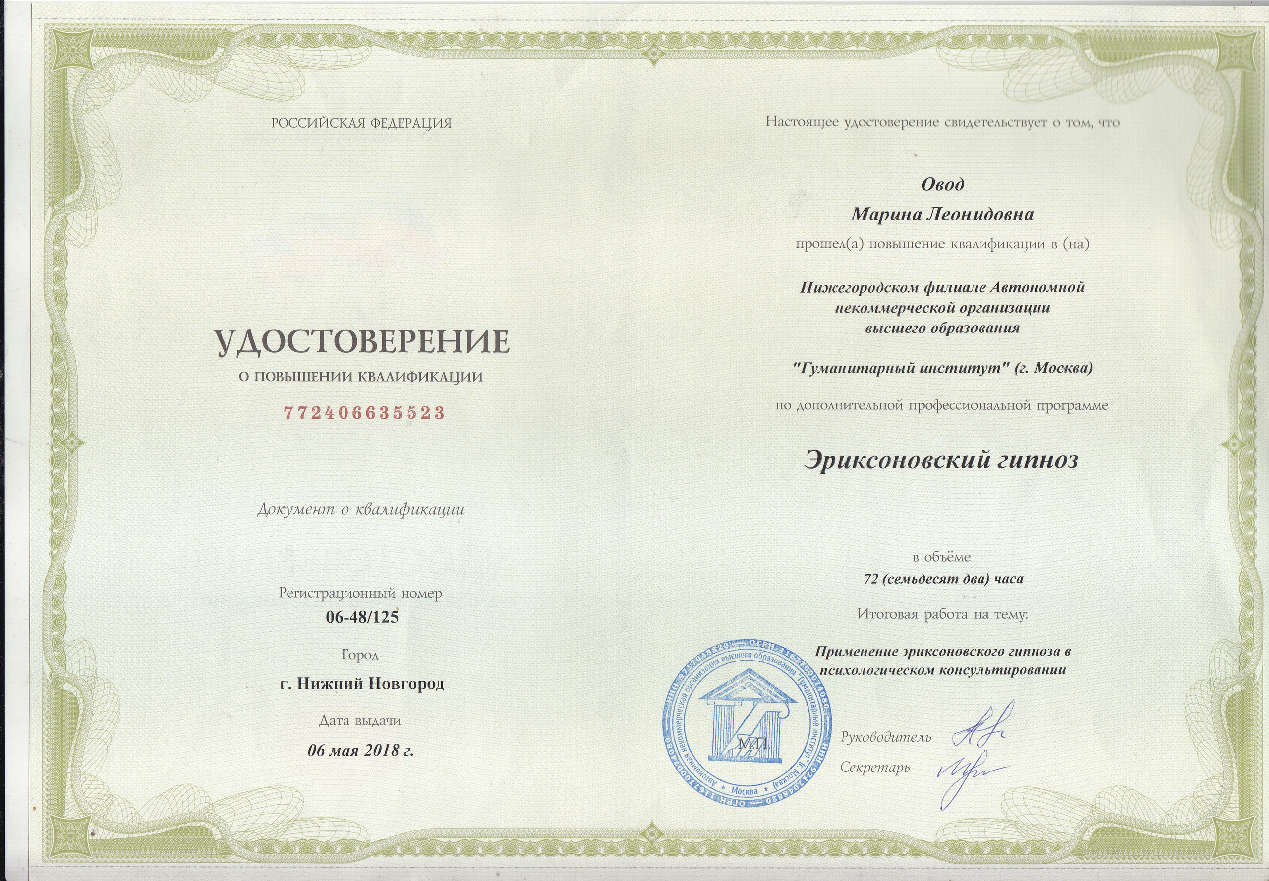 ДИПЛОМЫ и СЕРТИФИКАТЫ. Психолог в Нижнем Новгороде и онлайн Марина Овод