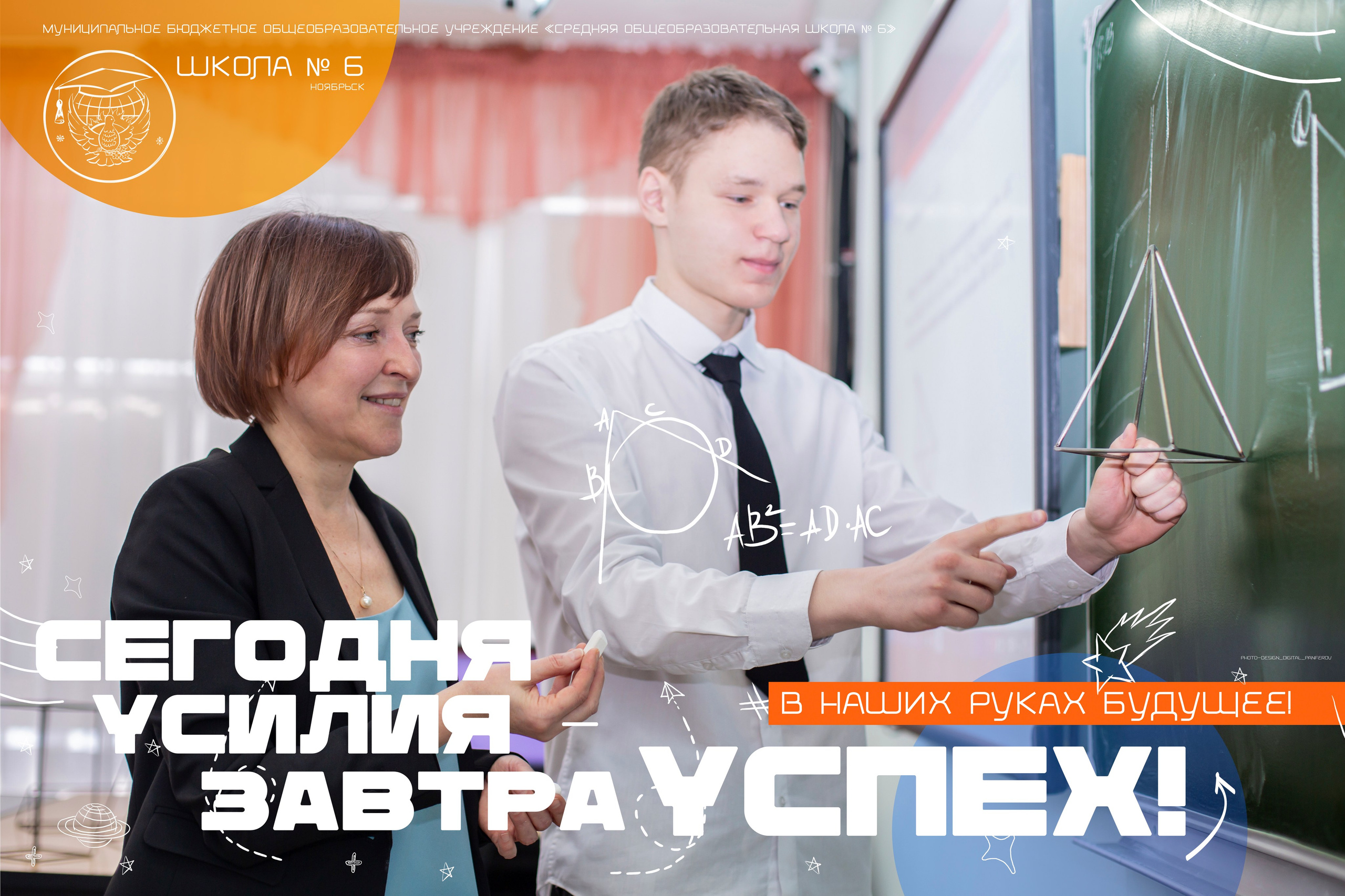 Мотивационные плакаты для МБОУ «СОШ № 6» Ноябрьск. Панферов Николай Вячеславович, город Ноябрьск