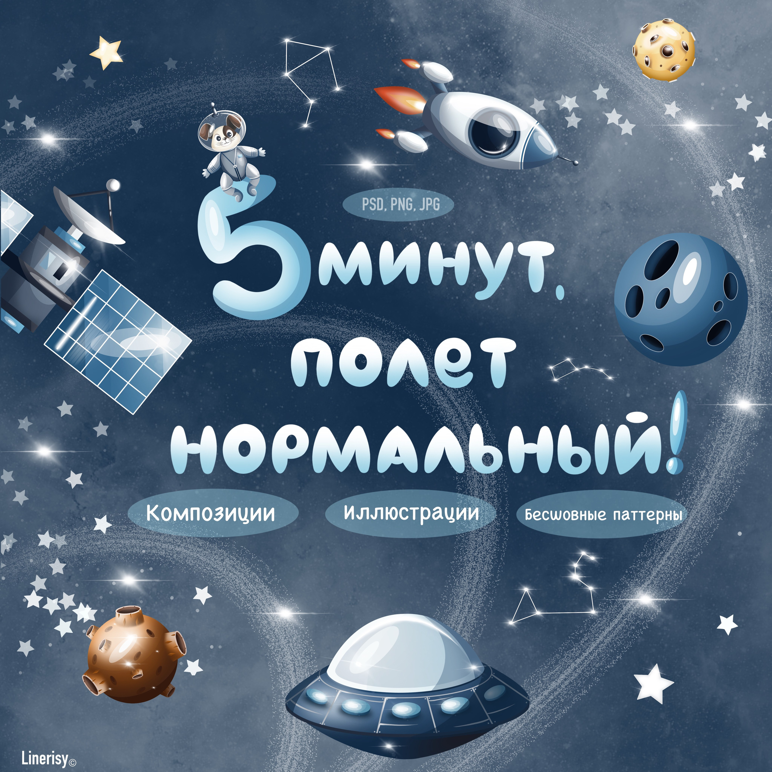 Коллекция «5 минут, полет нормальный » — графические иллюстрации, композиции и бесшовные паттерны. Художник-иллюстратор Евгения Бекренёва