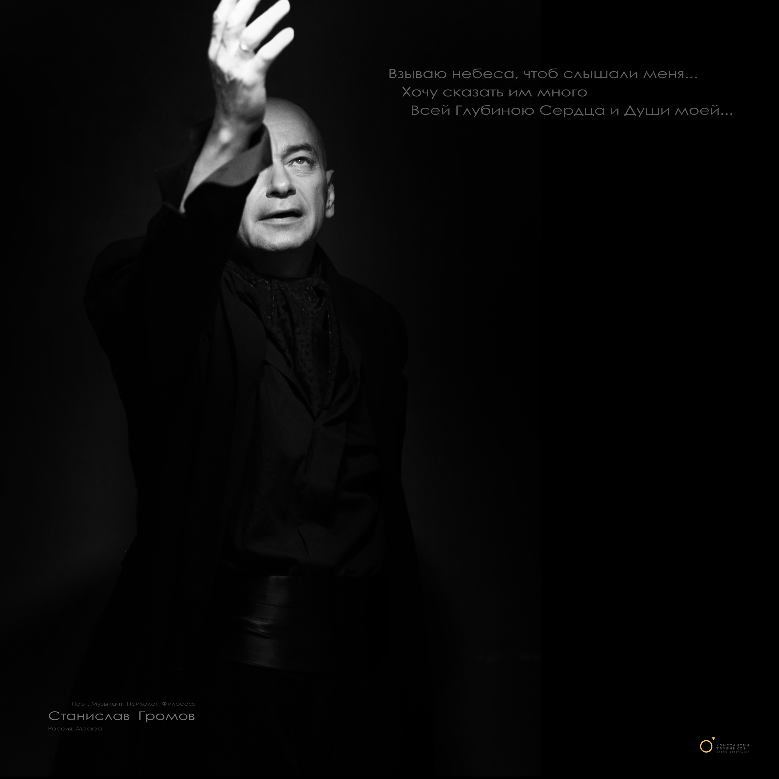 Станислав Громов. Поэт. Музыкант. Фотографирую масштабные события, людей и их истории по всему миру. Константин Трубников