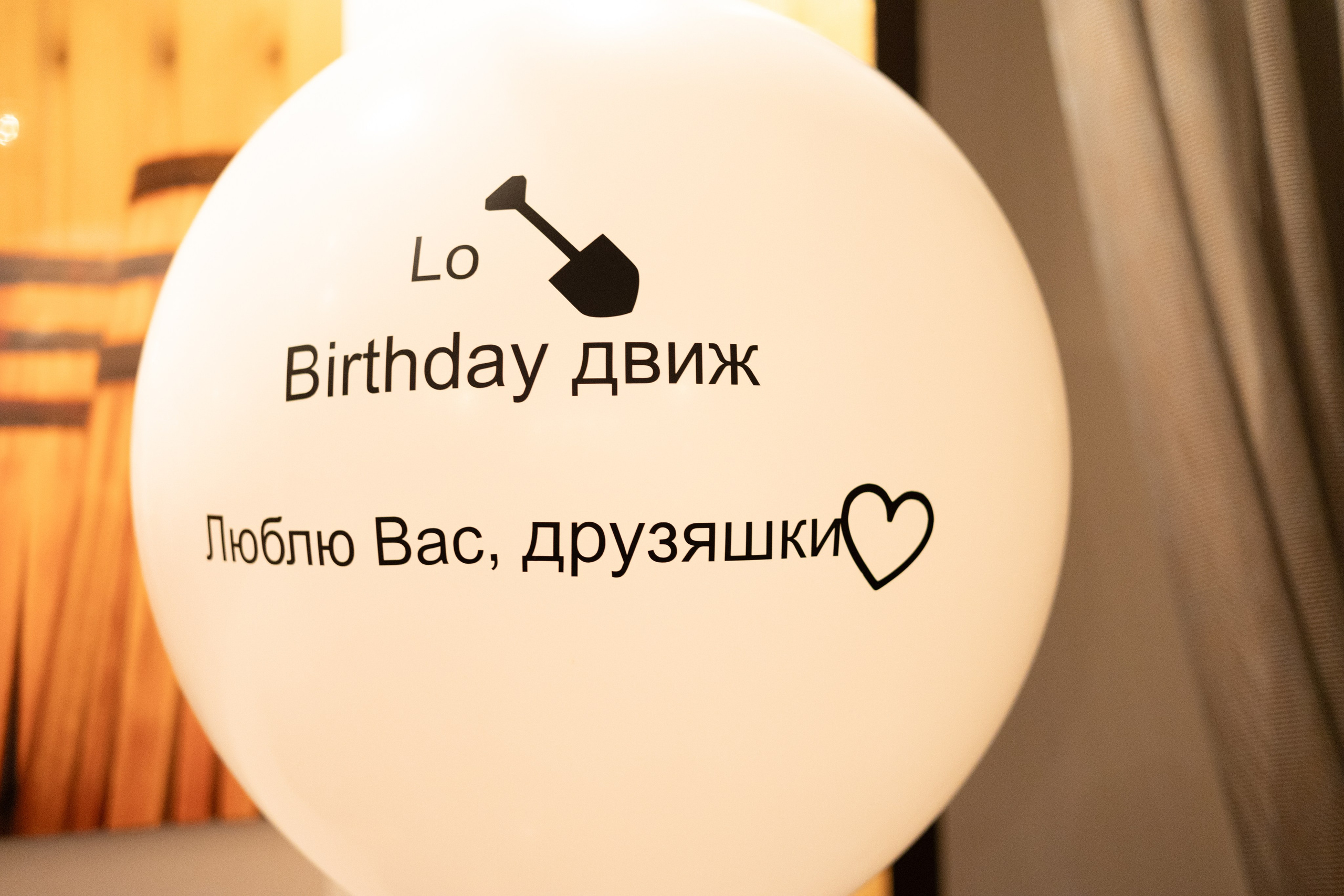 День рождения Ло. Главная