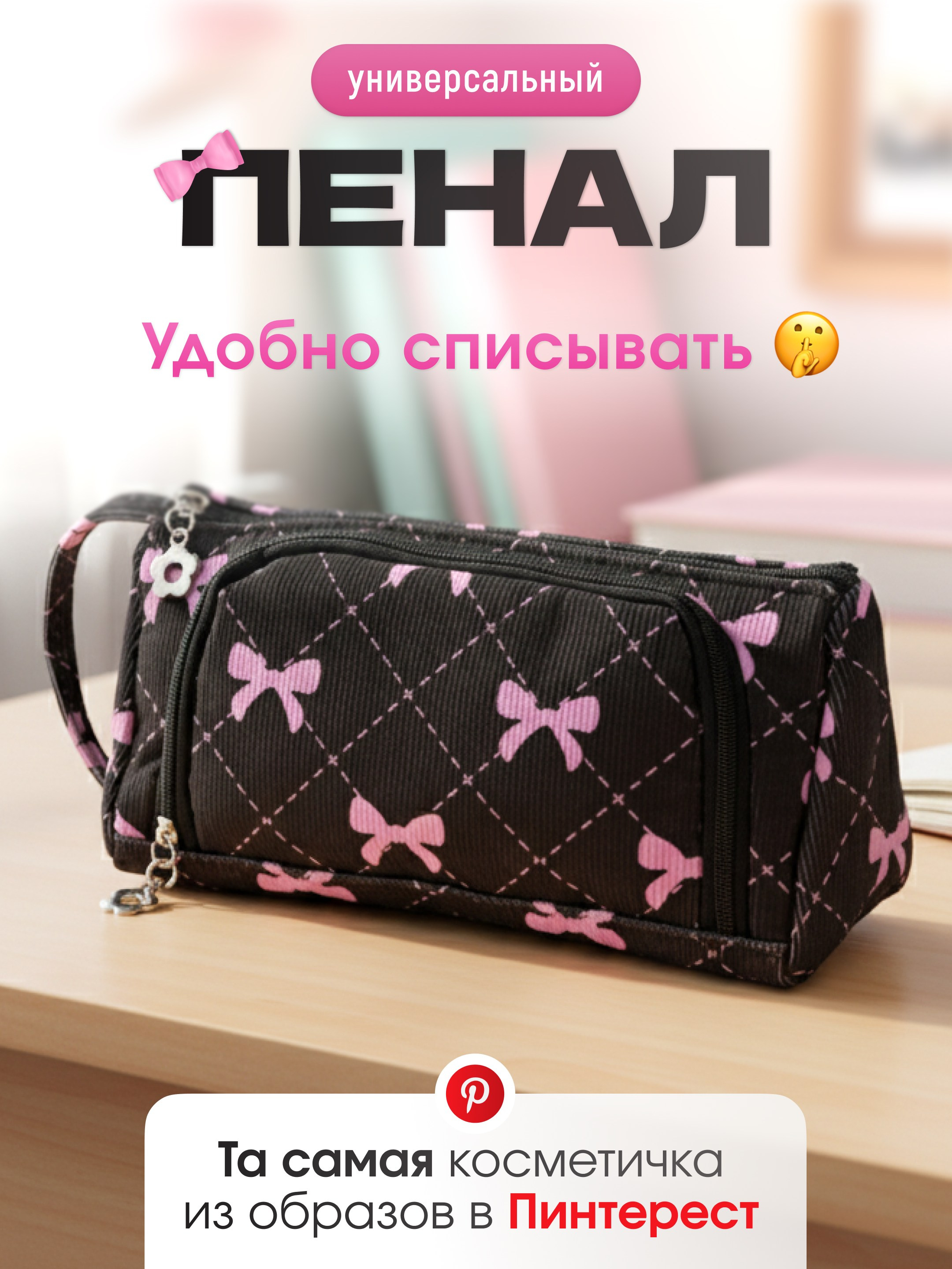 Инфографика для маркетплейсов: школьный пенал для девочки. Маркетолог в Москве, специалист по коммуникациям и рекламе Аня Смоляга