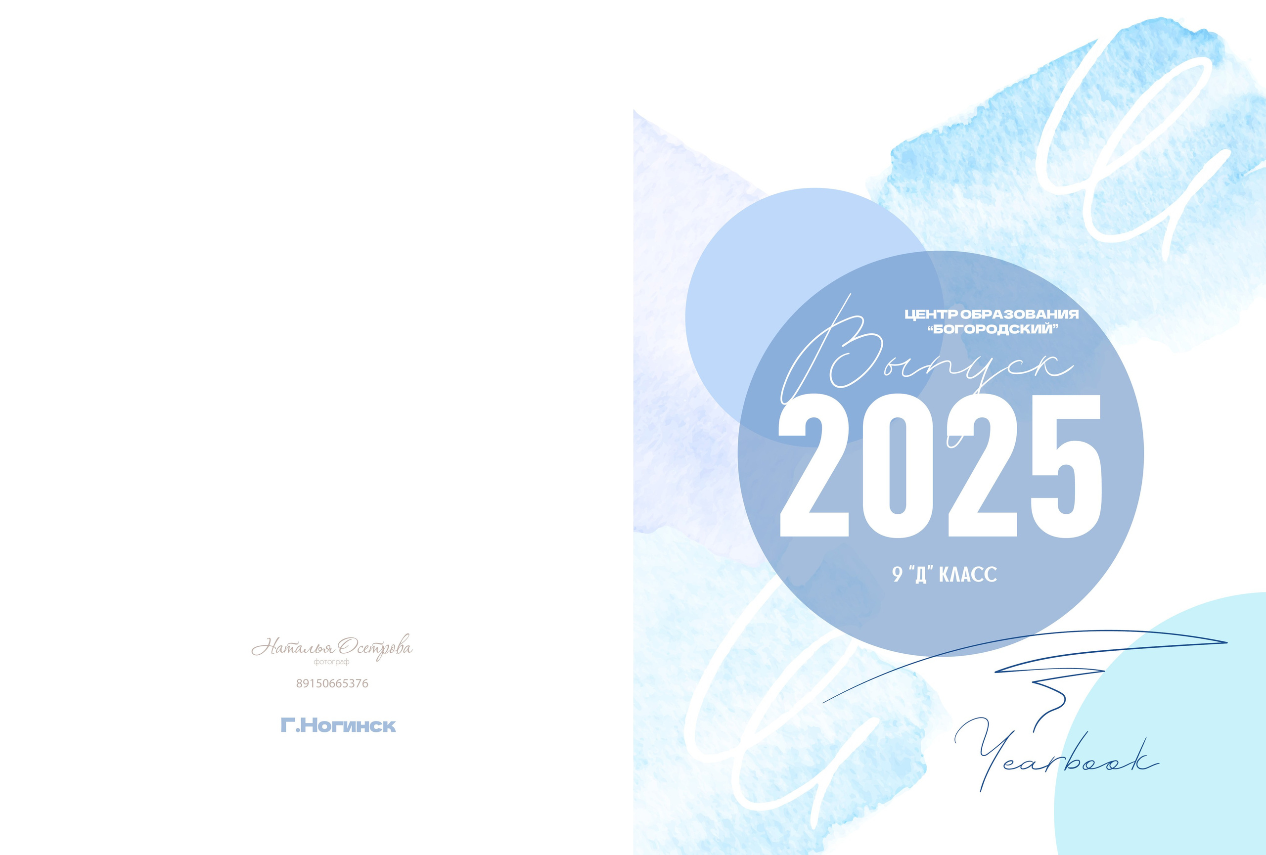 Фотокнига Акварель (9-11 класс). Фотограф Ногинск Электросталь Наталья Осетрова