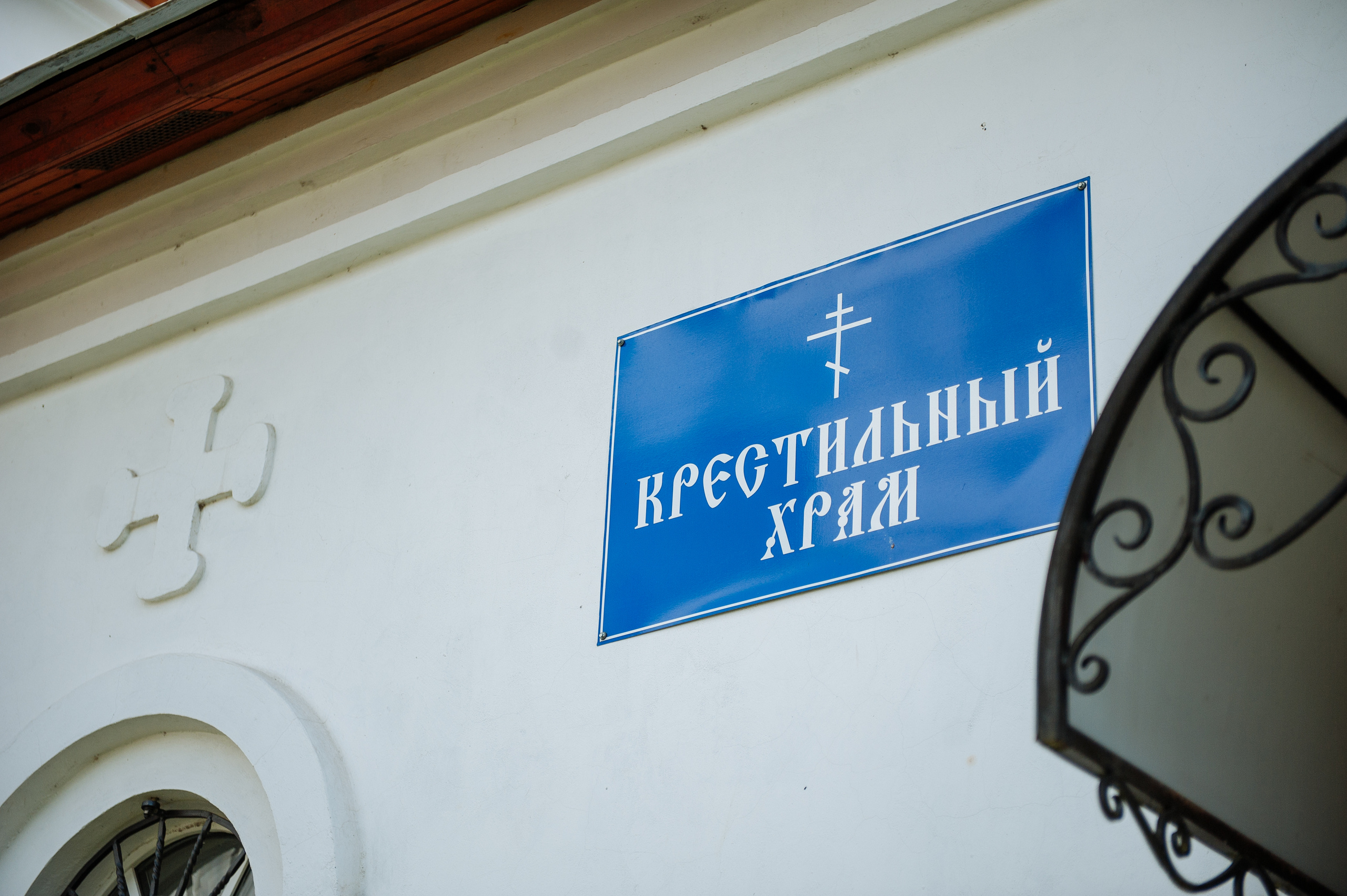 Крестины Анны. Свадебный и семейный фотограф в Сергиевом Посаде, Москве и Московской