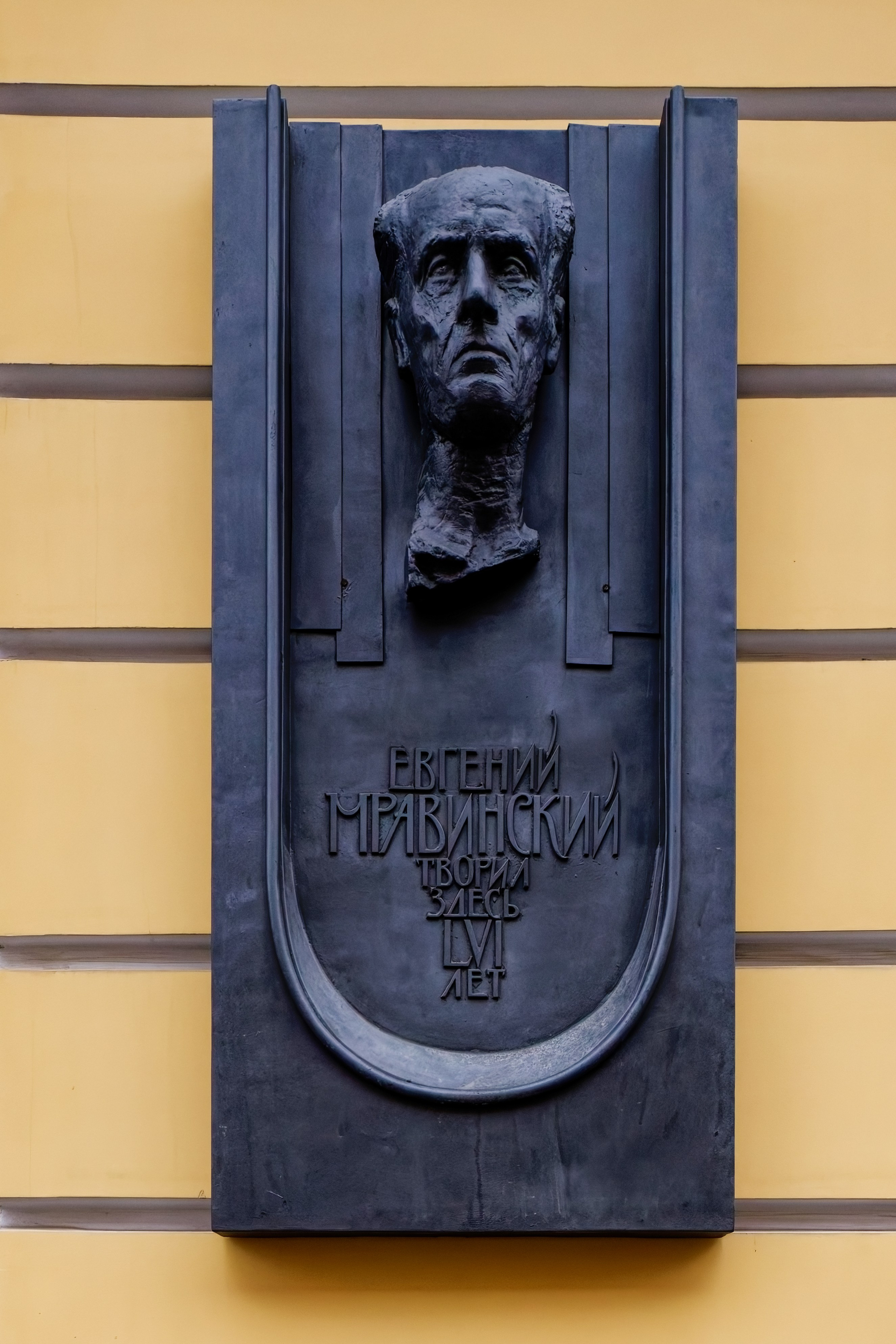 Санкт-Петербург, Михайловская улица, дом 2 (​Итальянская улица, дом 9)​. Мемориальная доска Евгению Мравинскому, 1992 год. Архитектор Вера Васильевна Исаева, скульптор Левон Константинович Лазарев. 