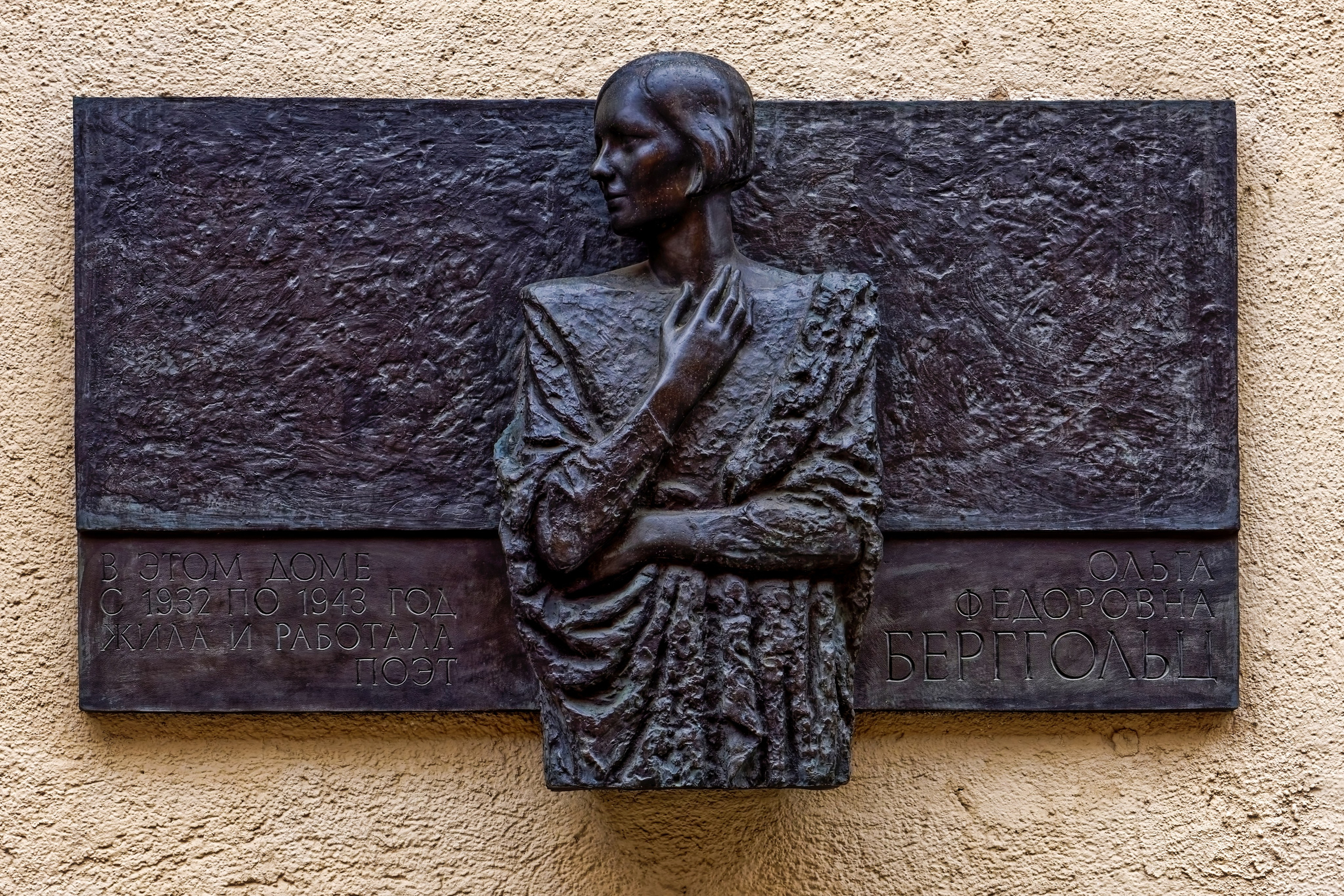Санкт-Петербург, улица Рубинштейна, дом 3. Мемориальная доска Ольге Федоровне Берггольц, 1990 год. Скульптор Владимир Иванович Винниченко (Обухов). 