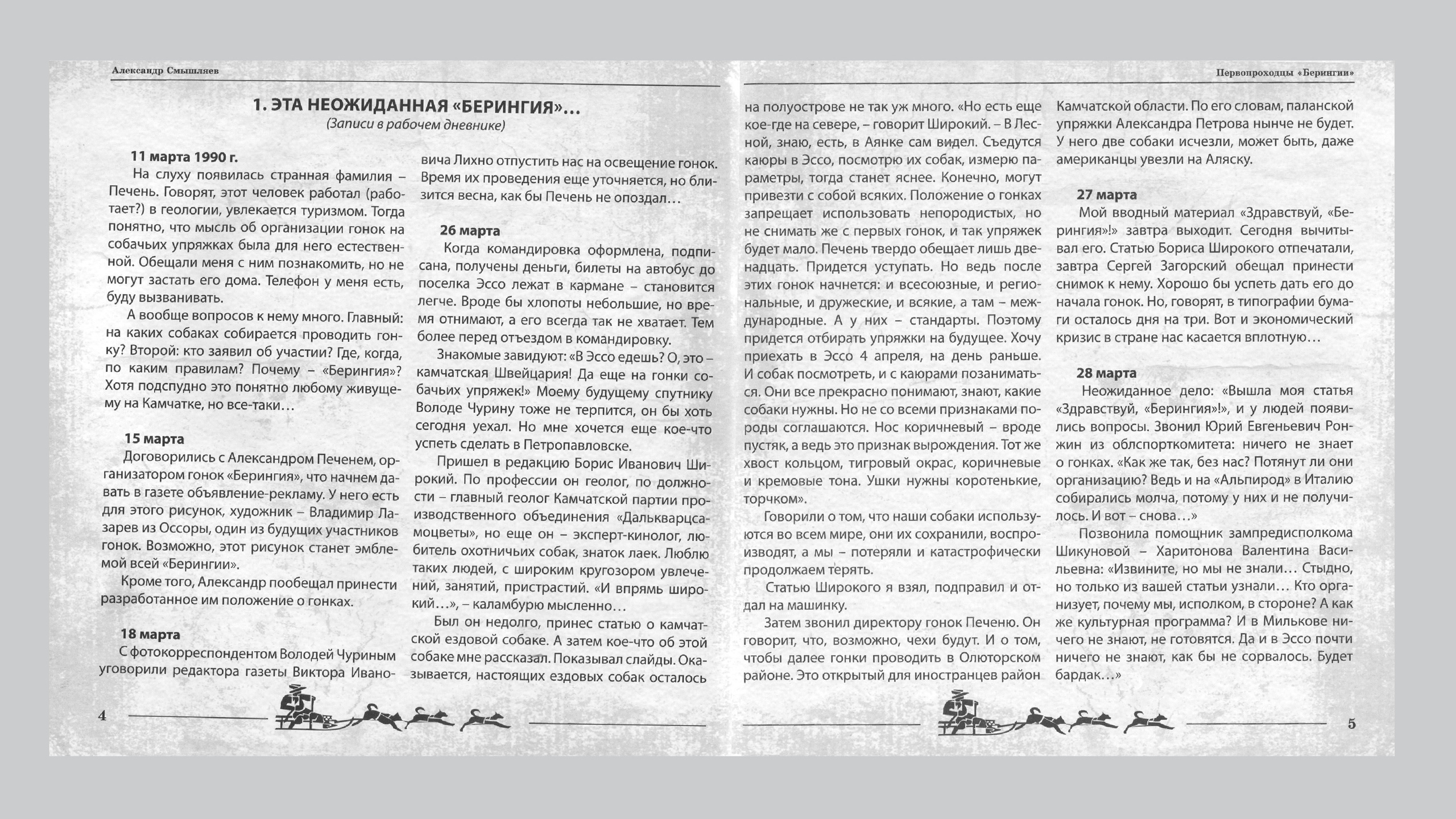 Первопроходцы «Берингии». Александр Смышляев. История гонок на собачьих упряжках «Берингия»