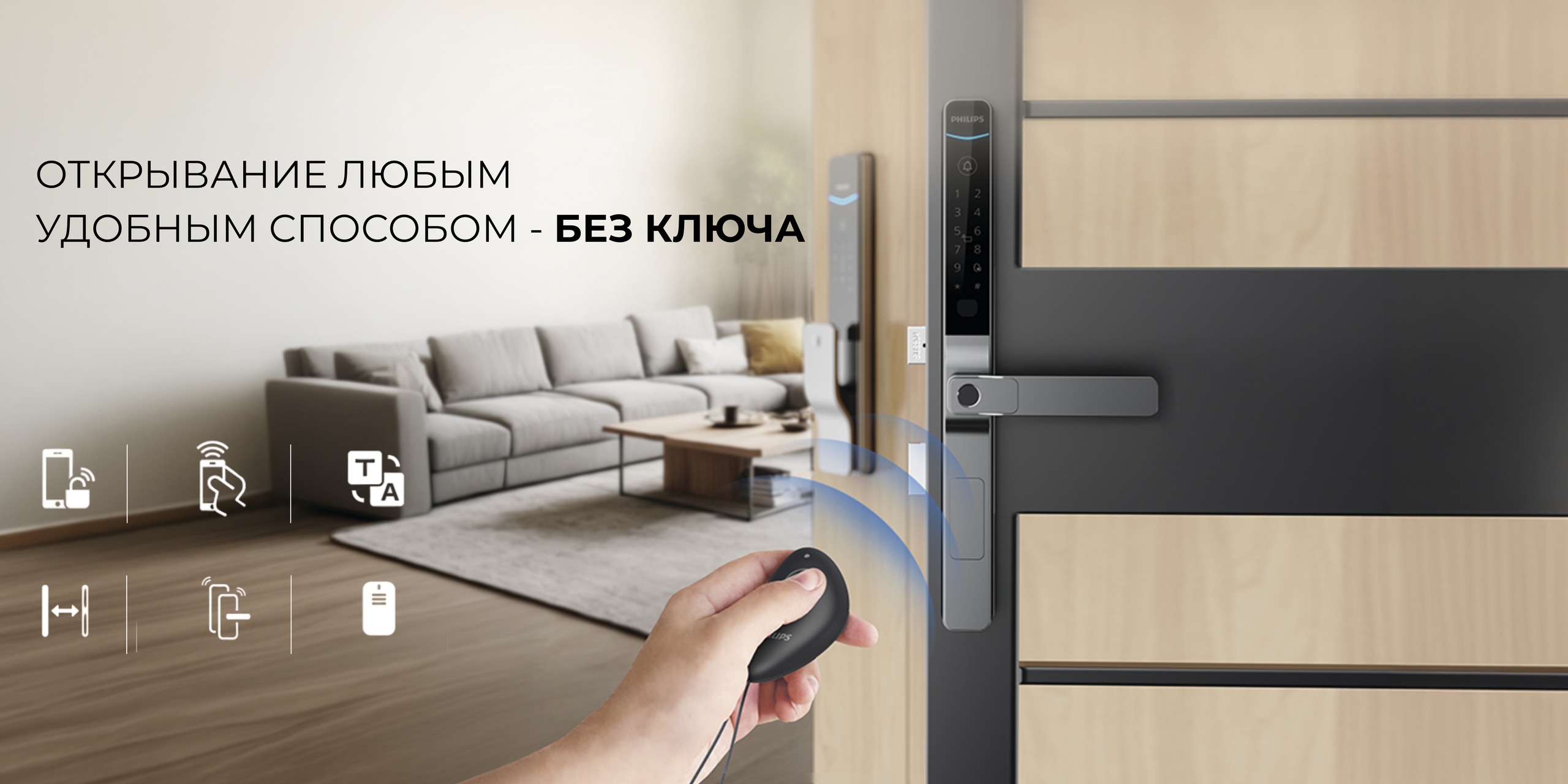 Philips. Без ключа Умные замки Санкт-Петербург и Москва