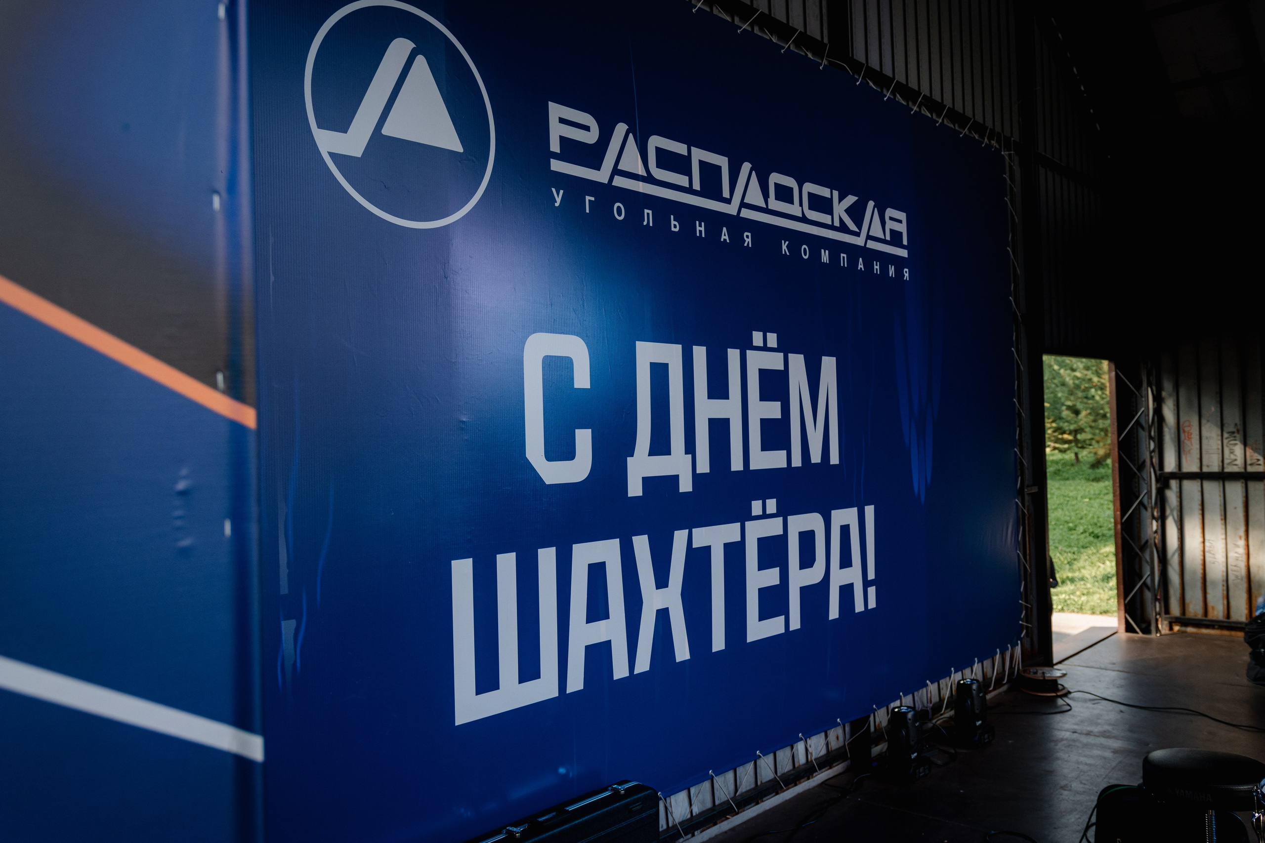 День шахтёра — Распадская