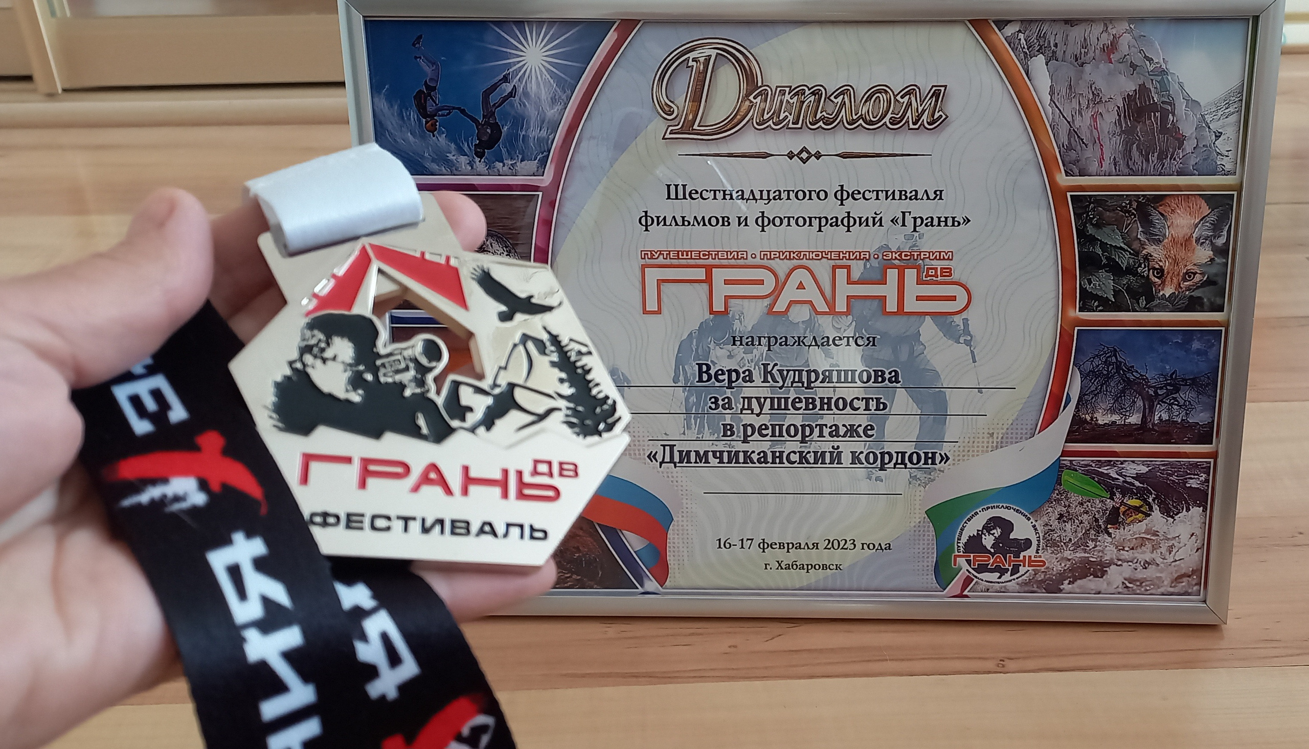 Диплом фестиваля Грань, Хабаровск. Призёр фотоконкурса.