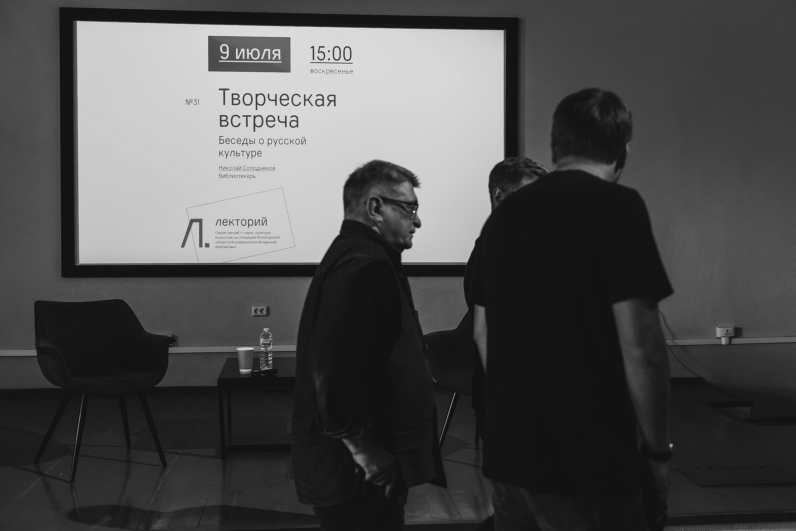 09.07.2023 | Лекторий № 31 Творческая встреча с Николаем Солодниковым. Фотограф Роман Рудаков