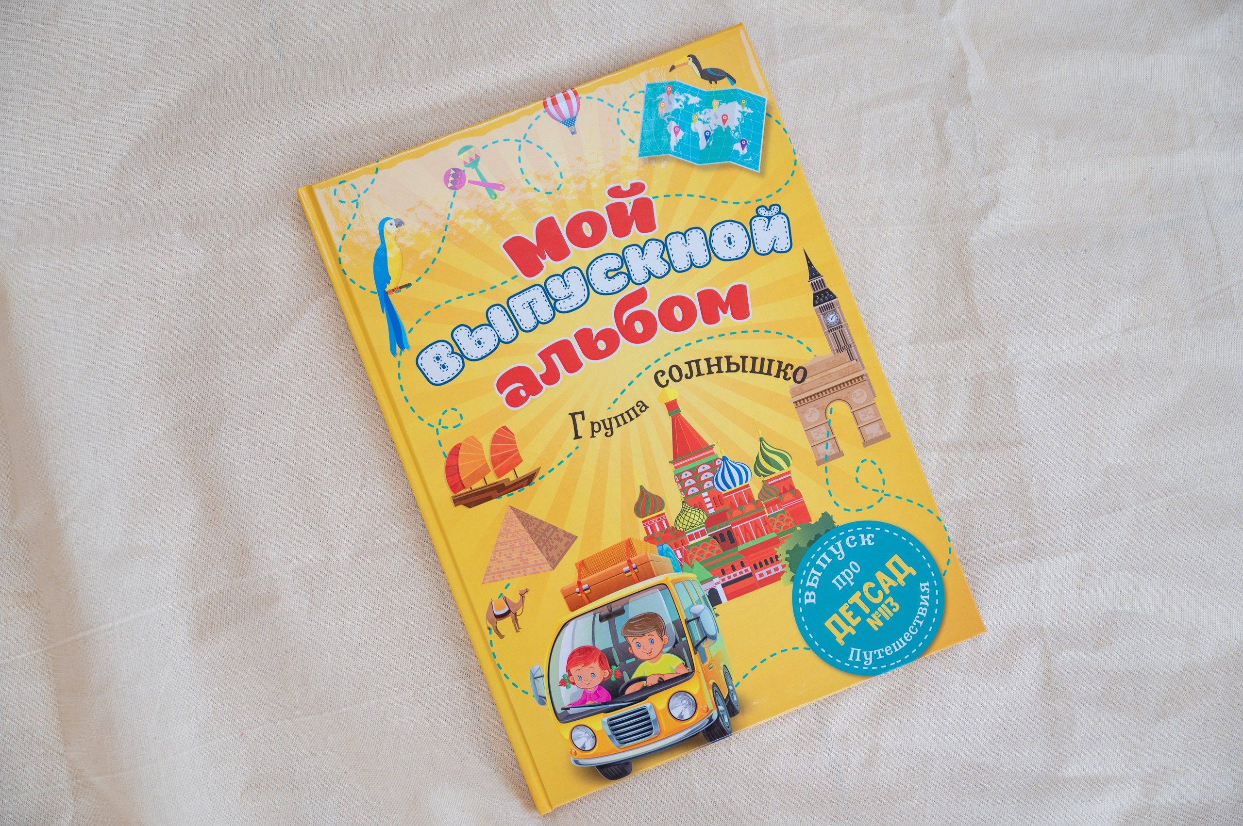 Путешествие. Выпускные альбомы для школы и детского сада в СПб и ЛО