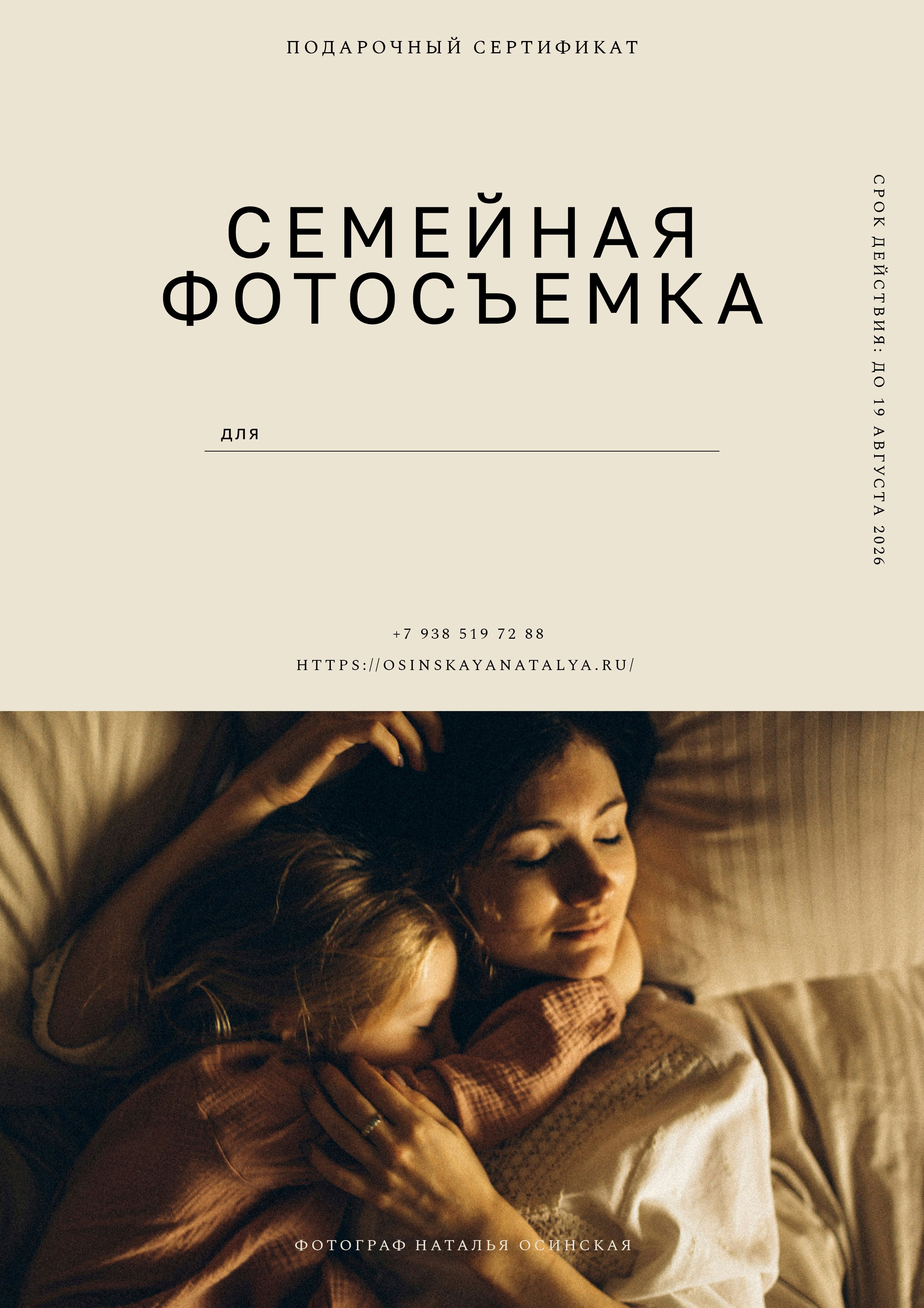 ПОДАРОЧНЫЕ СЕРТИФИКАТЫ. Свадебный и семейный фотограф/видеограф в Краснодаре Наталья Осинская