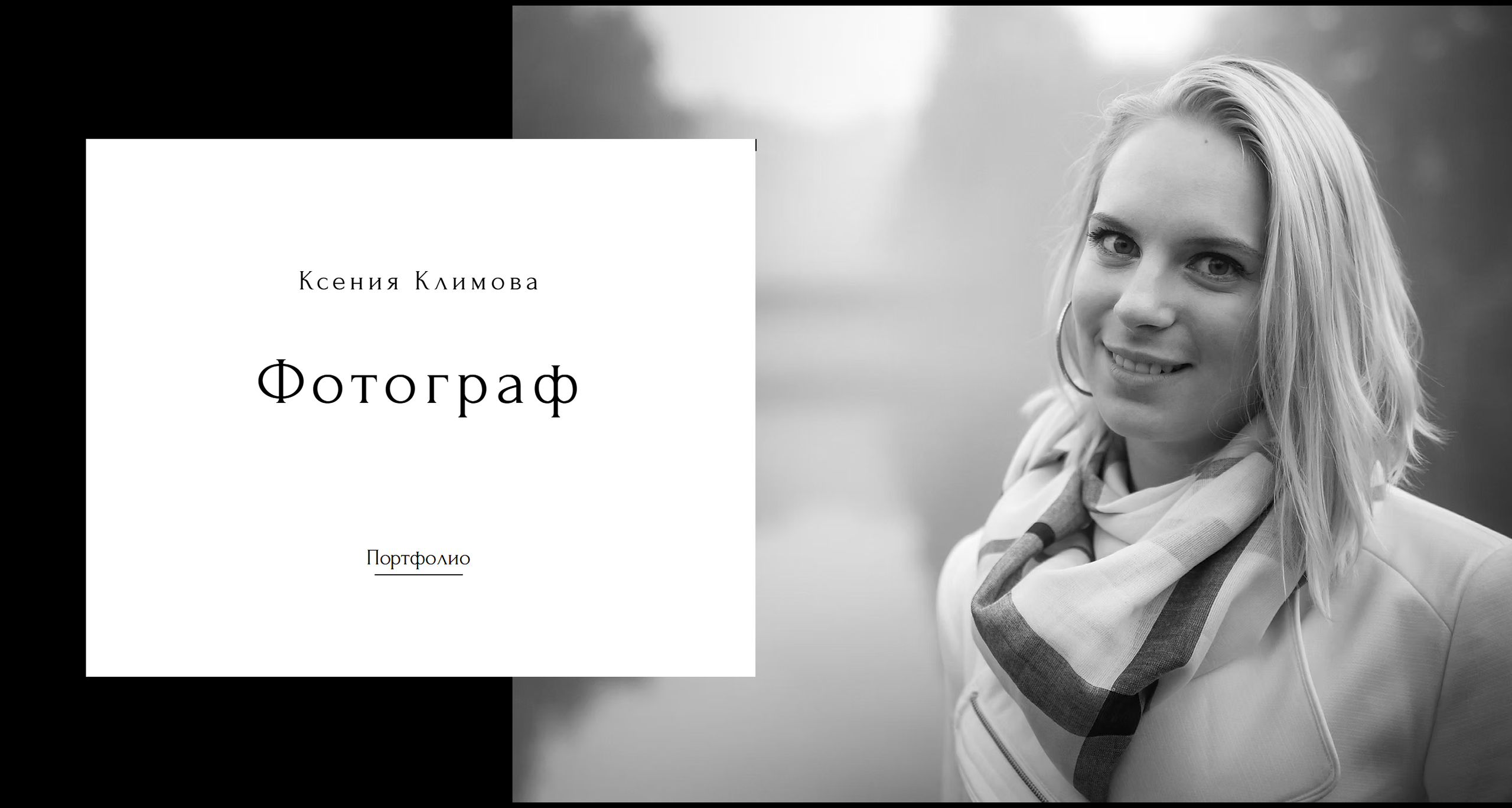 Фотограф Ксения Климова