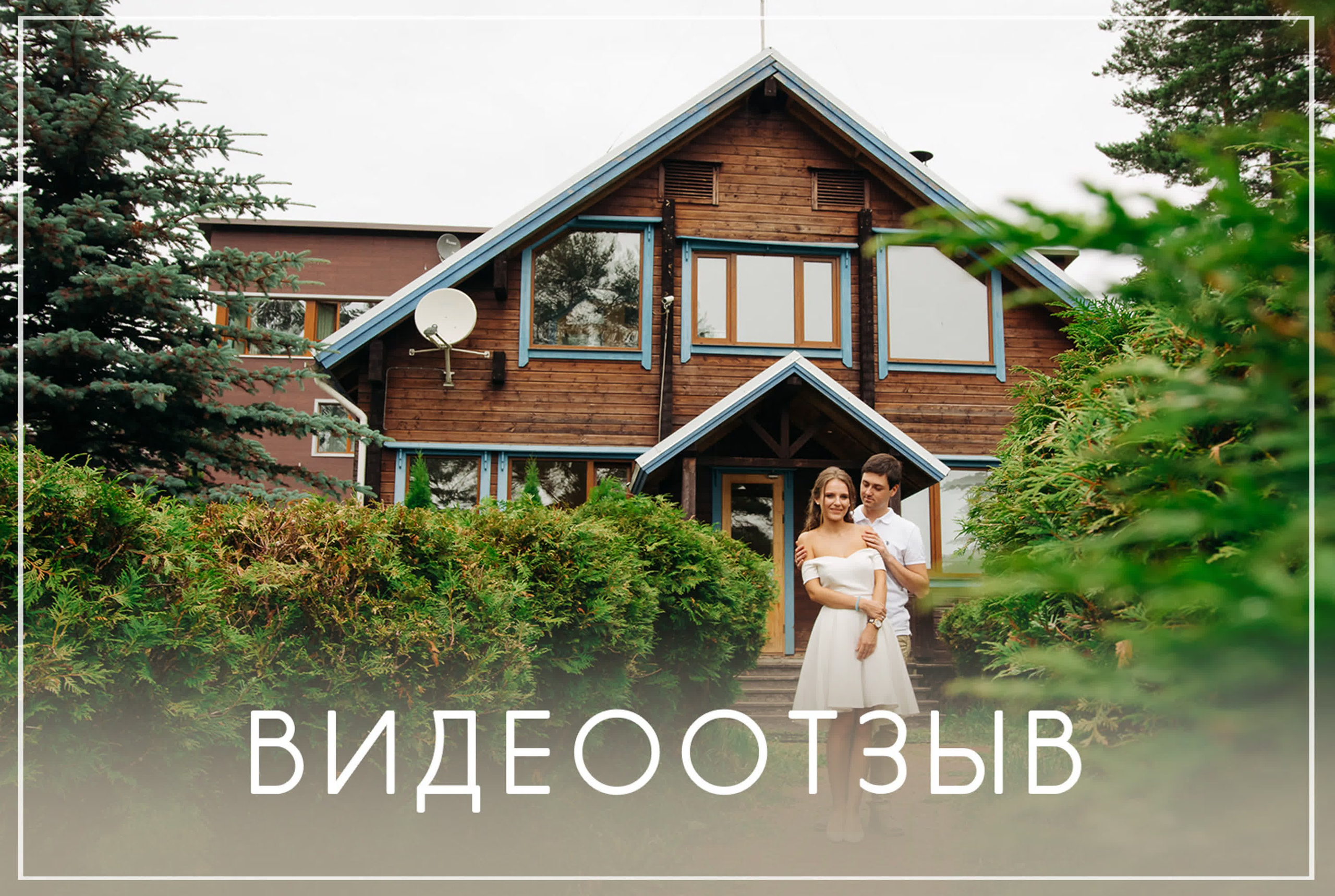 Отзывы. Свадебный и семейный фотограф в Санкт-Петербурге Александр Озеров