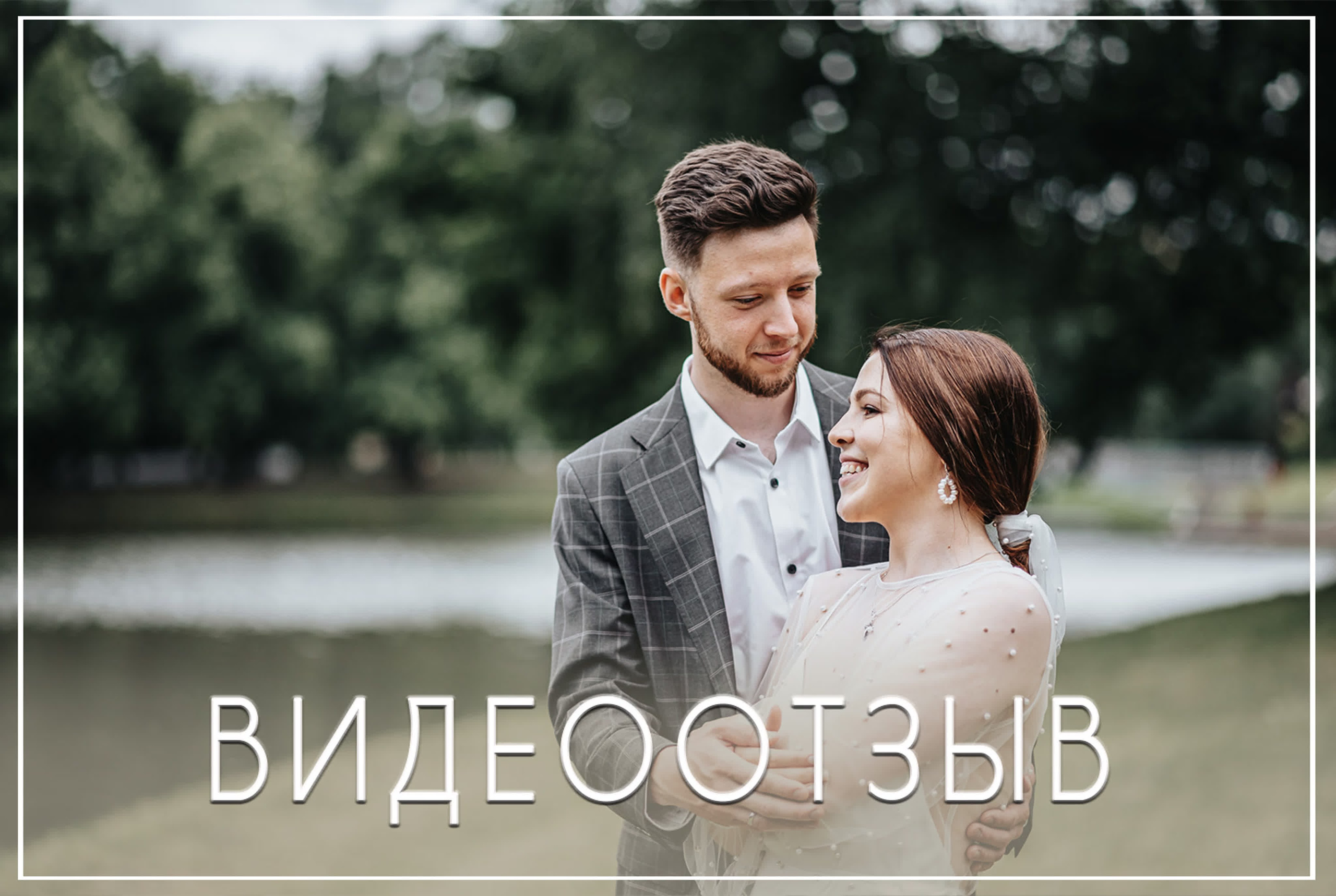 Отзывы. Свадебный и семейный фотограф в Санкт-Петербурге Александр Озеров