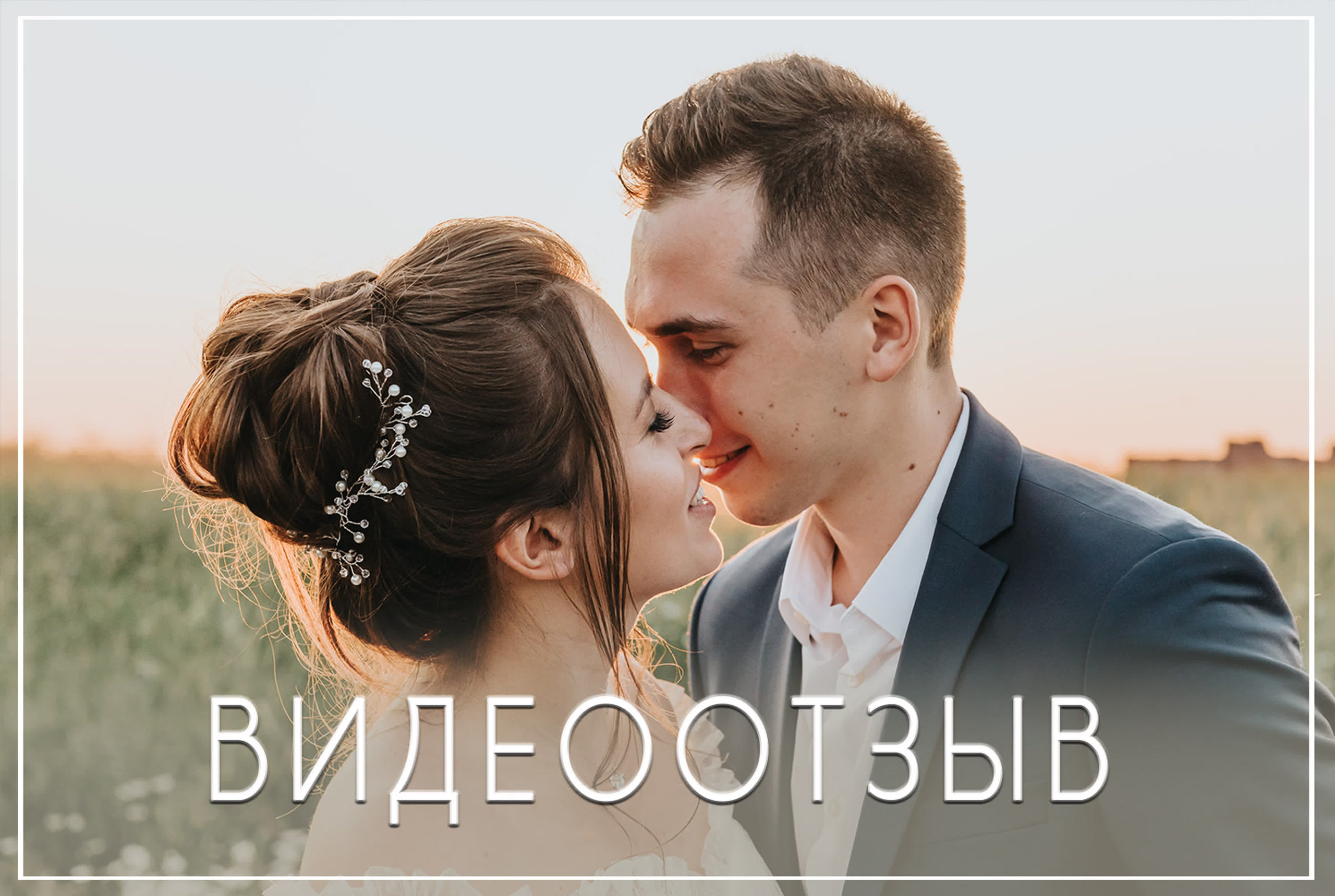 Отзывы. Свадебный и семейный фотограф в Санкт-Петербурге Александр Озеров