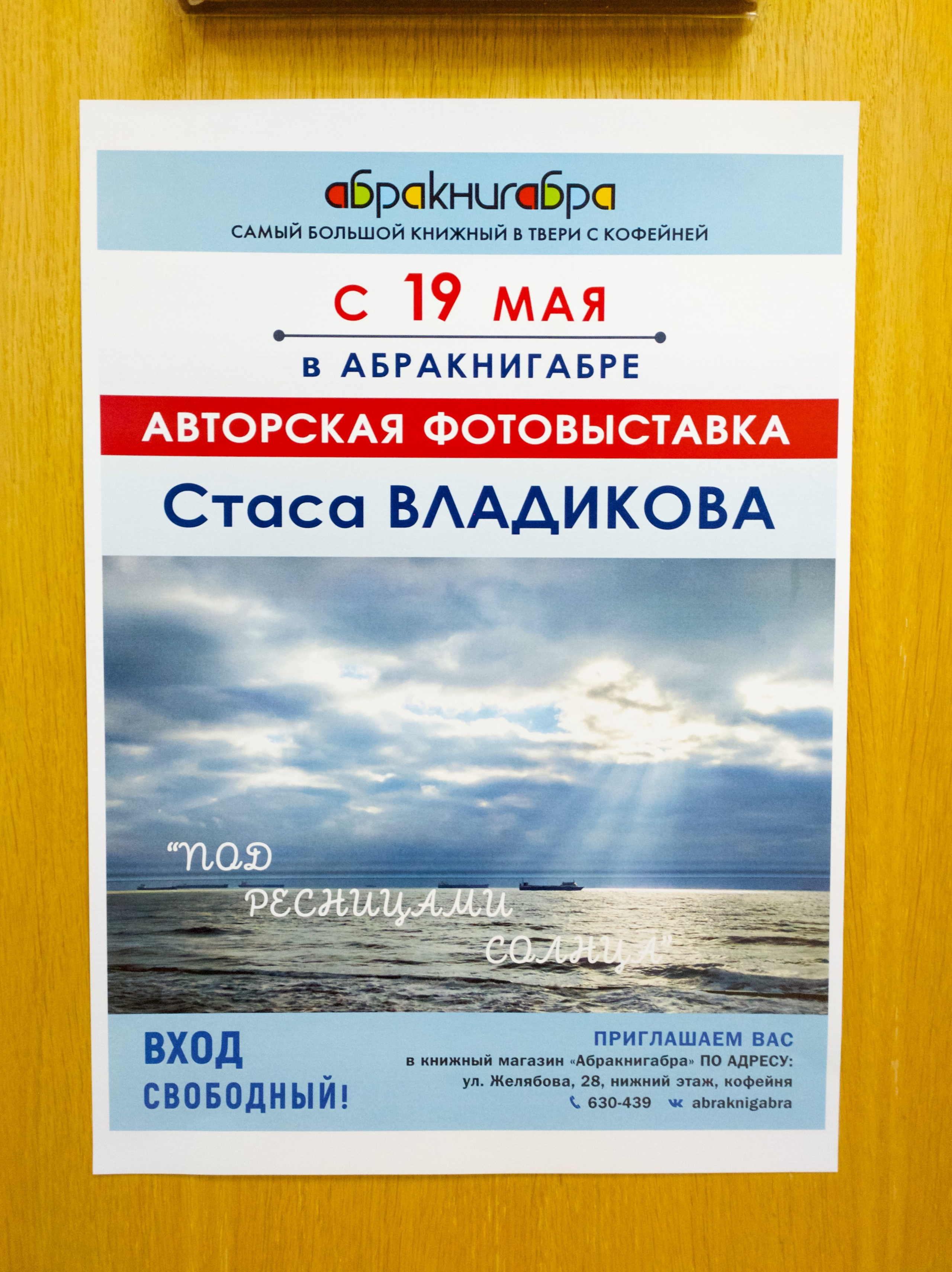 Фотовыставка в Доме книги Абракнигабра (Тверь). Фотограф — оформитель. Москва — Тверь