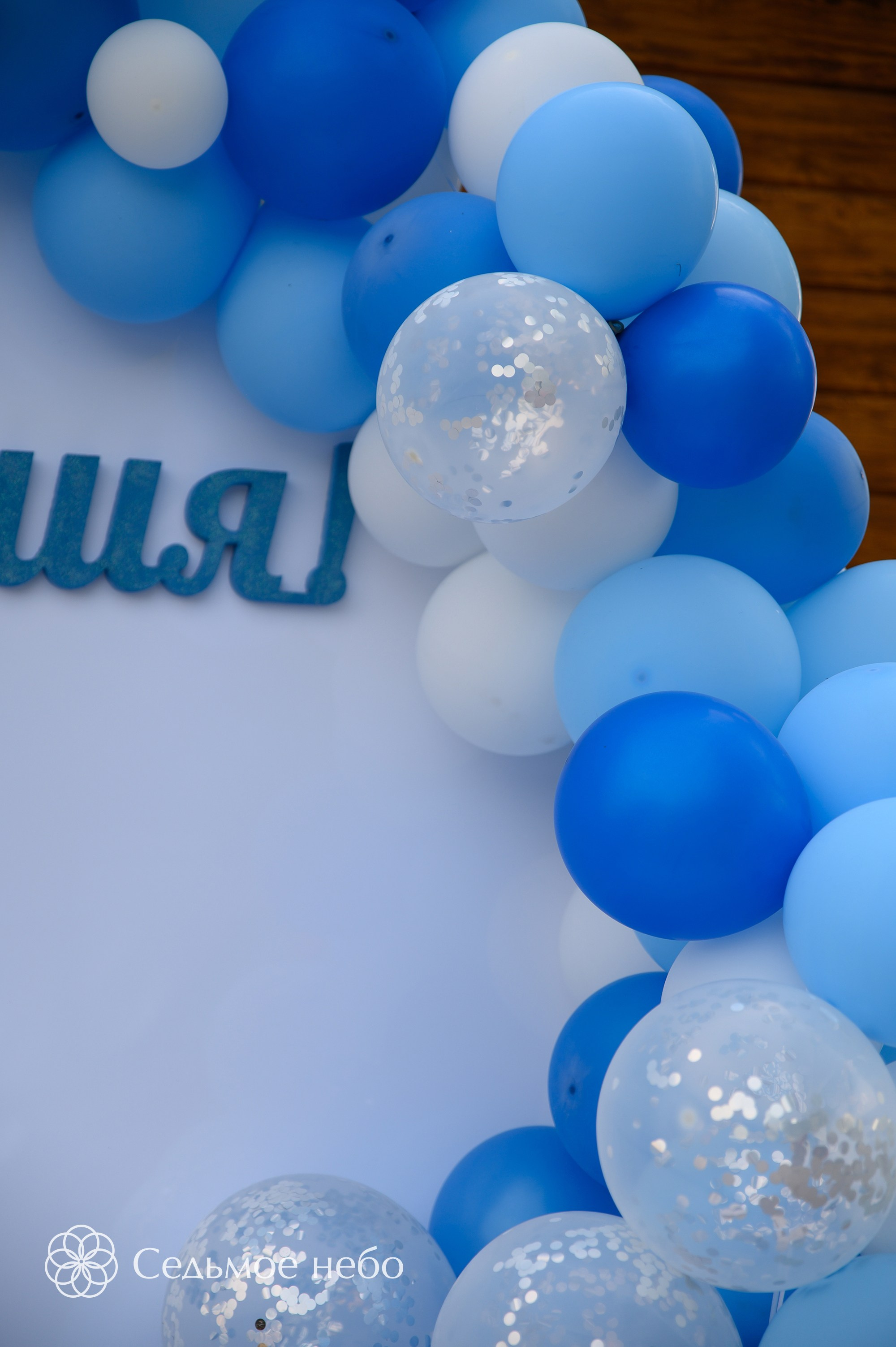 Фотозона на годик. Студия декора Седьмое небо