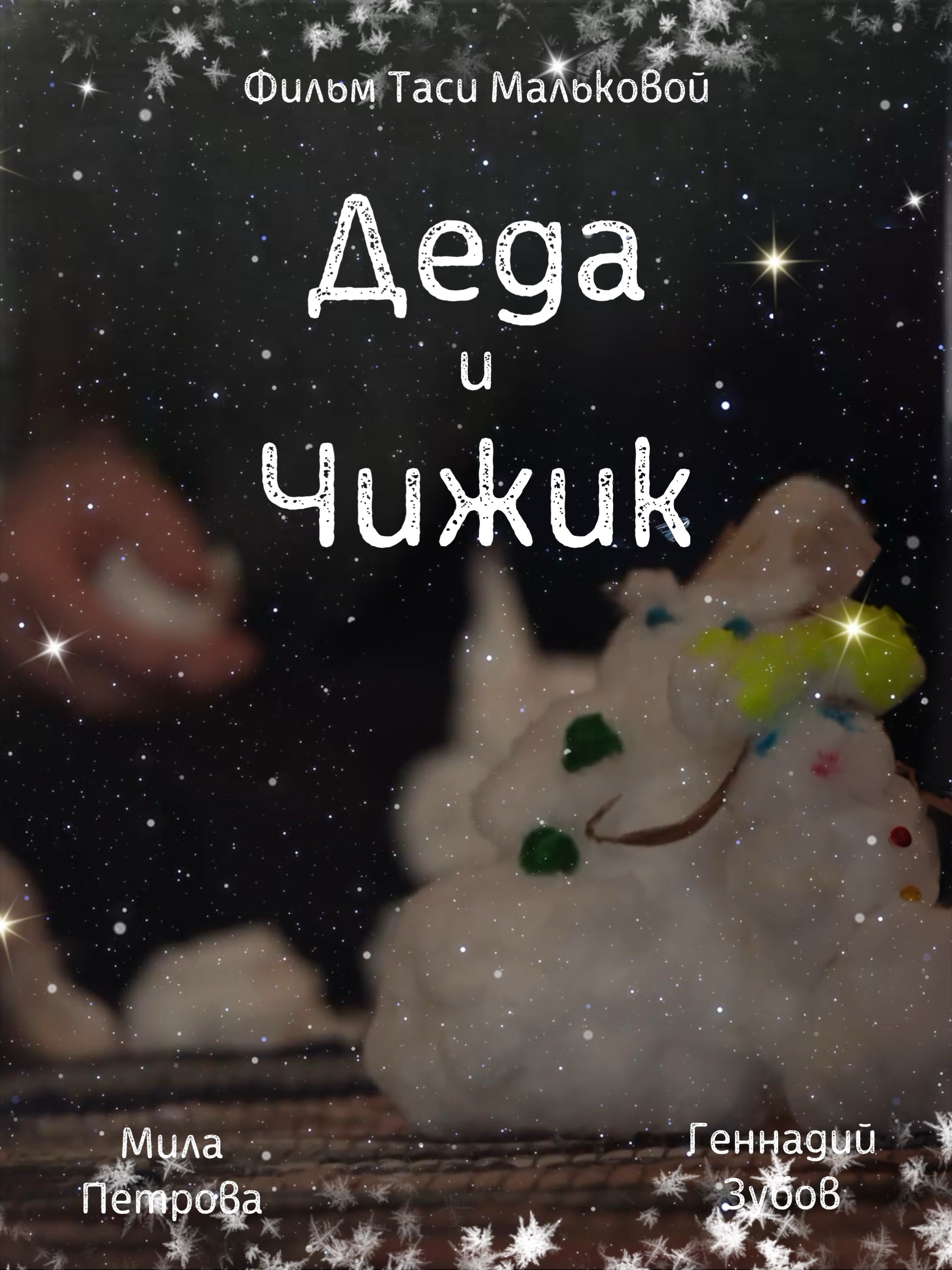 Режиссура кино. Режиссёр и актриса Тася Малькова