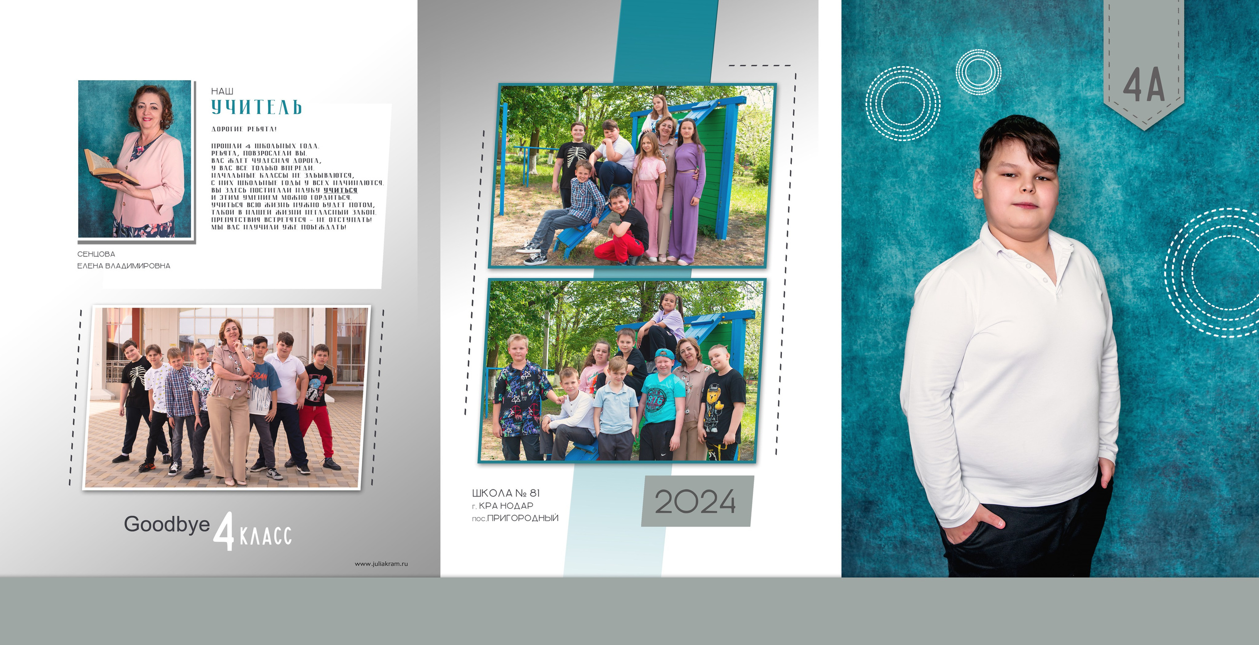 Школа 81 — 4 «А» класс. JuliaKram.ru