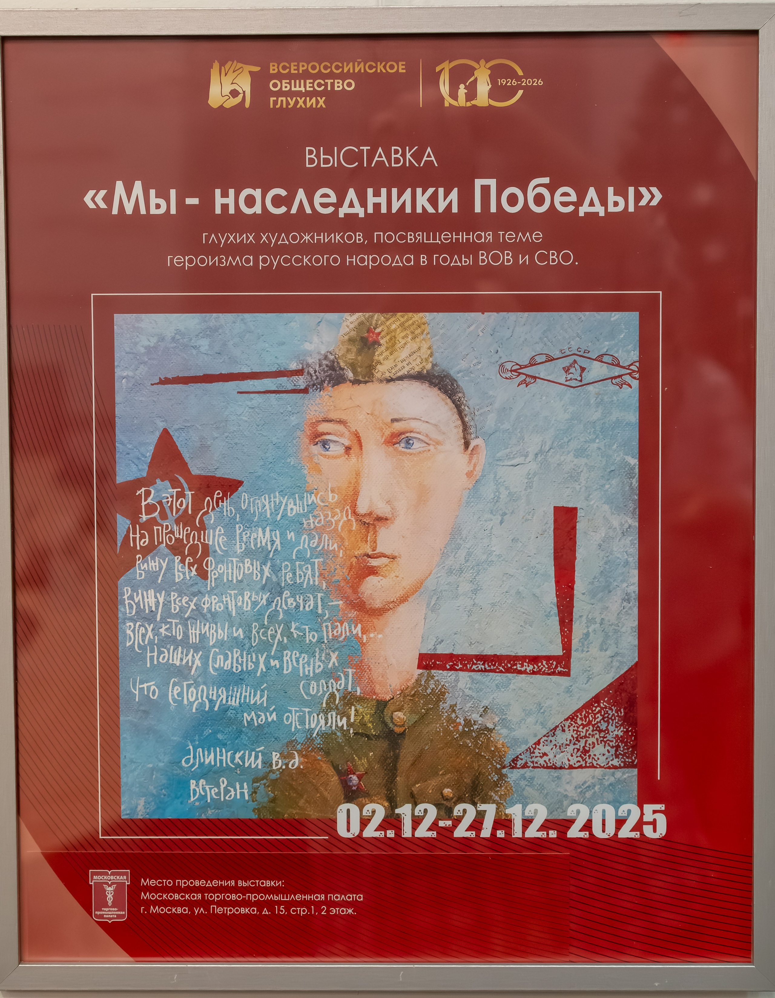 Выставка «МЫ — НАСЛЕДНИКИ ПОБЕДЫ». Фотограф в Москве