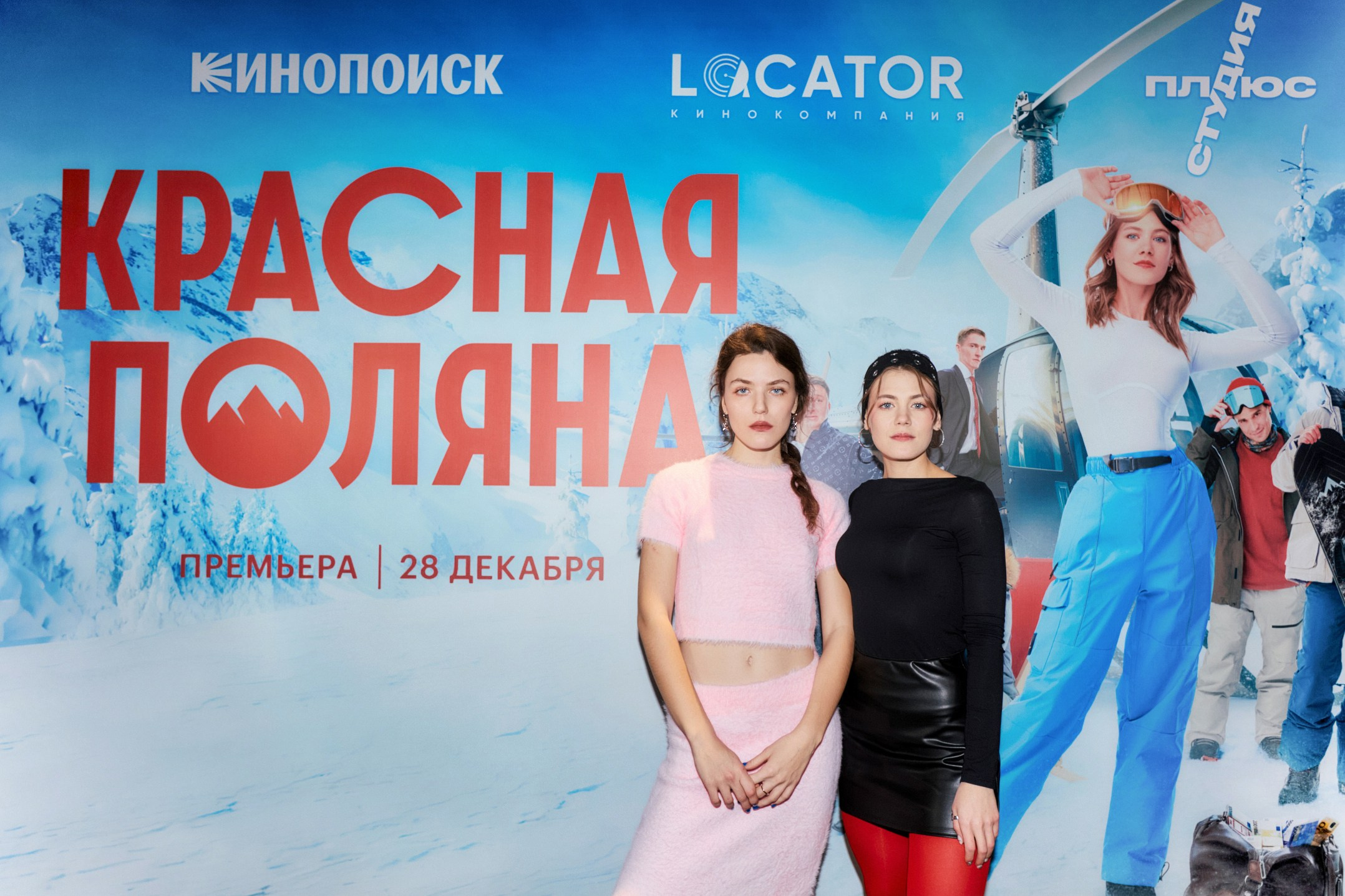 After Party Премьеры сериала КРАСНАЯ ПОЛЯНА. Home