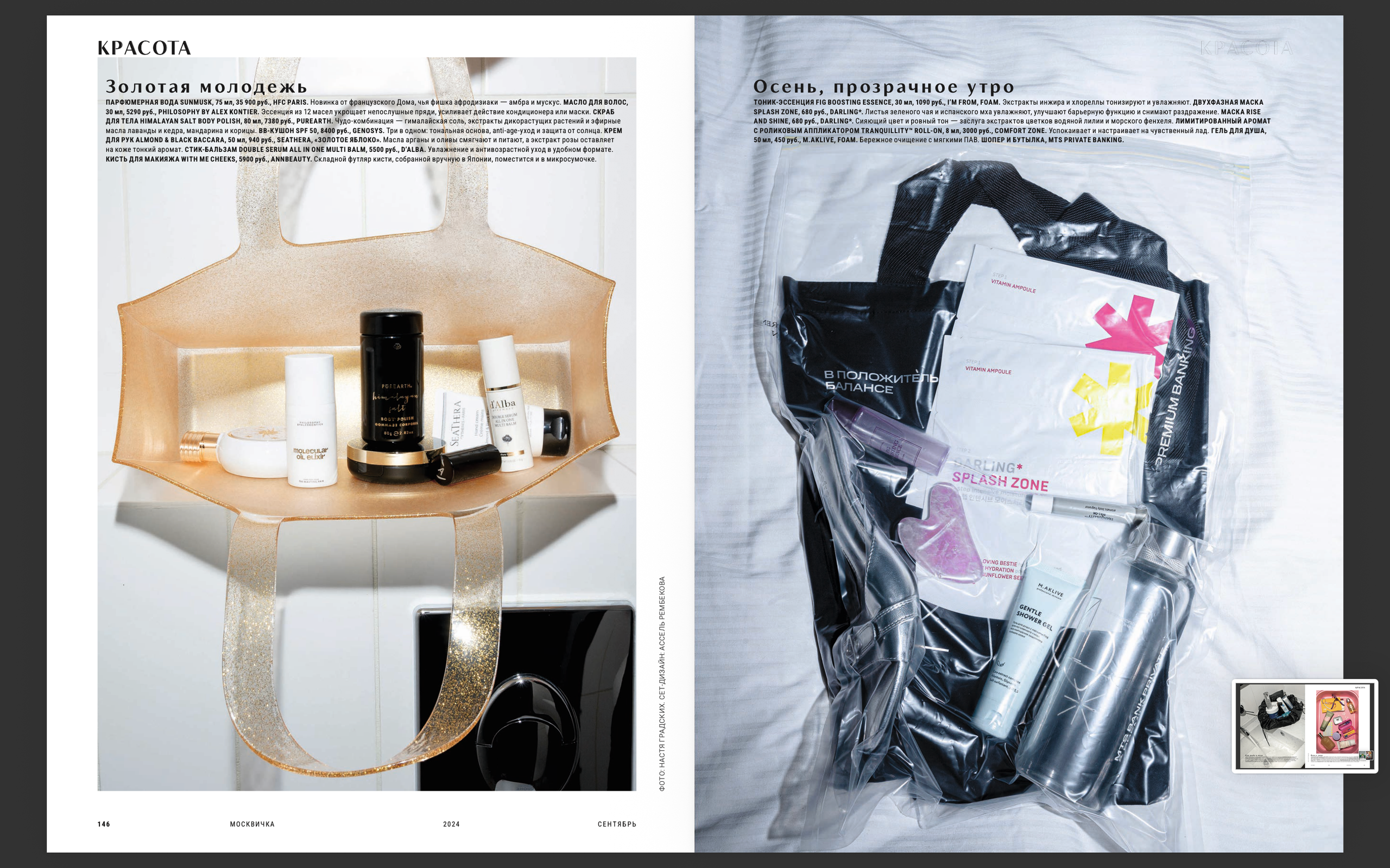 Москвичка №4 Сентябрь 2024. Асель Рембекова