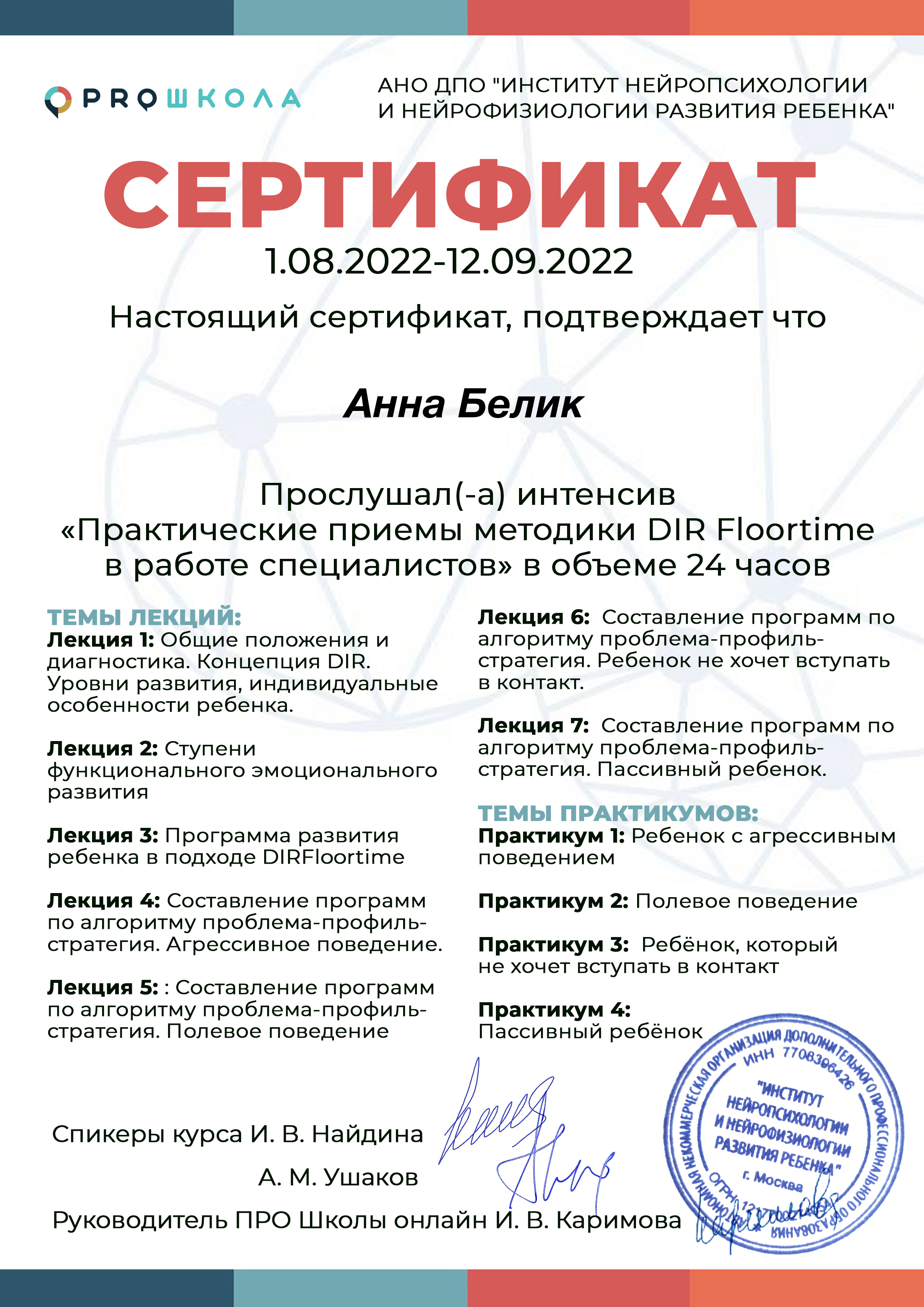 Сертификаты. Логопед в Санкт-Петербурге Белик Анна Эдуардовна