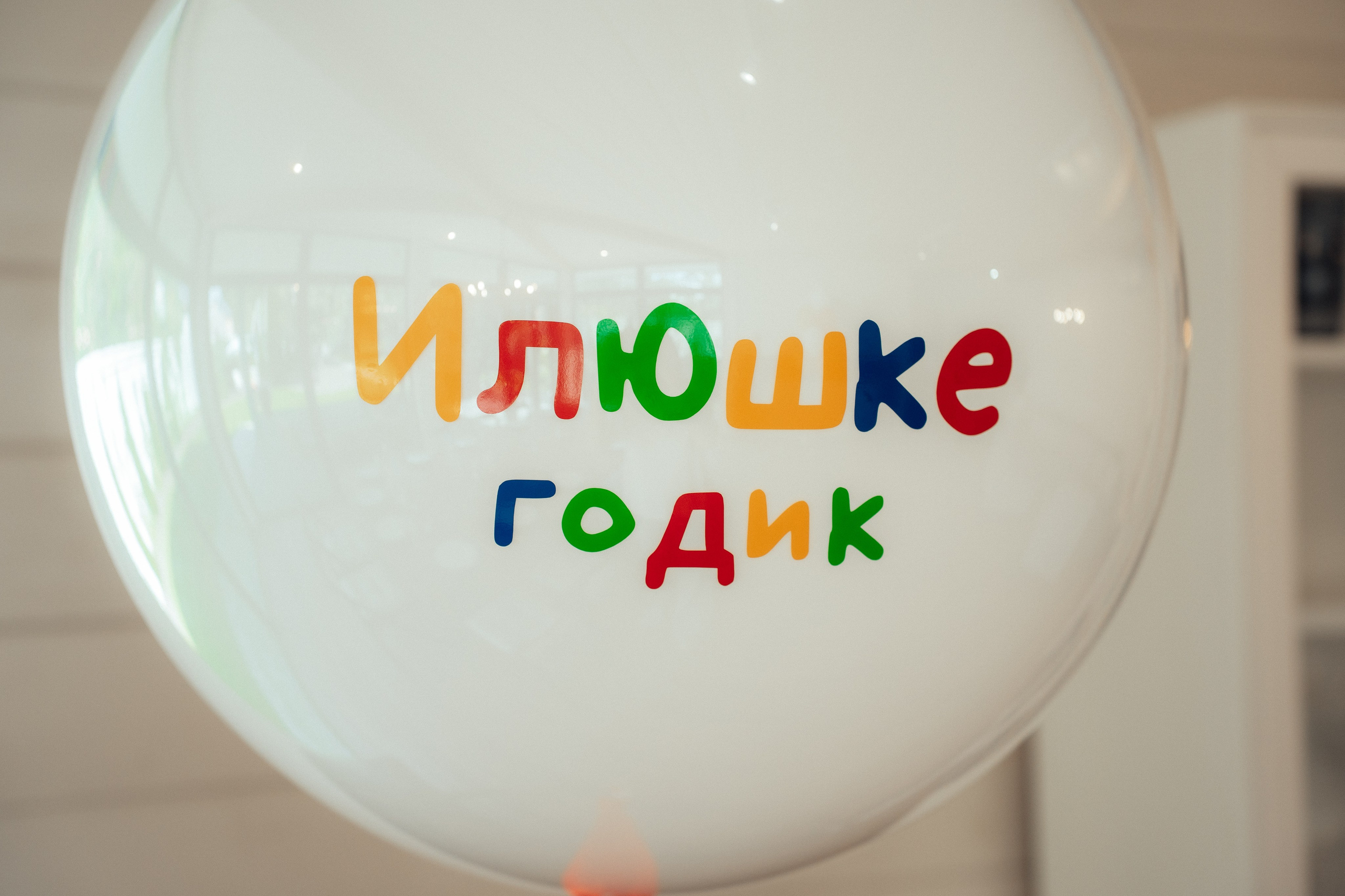 1 годик Илюше. Семейный фотограф • Домашние съемки в Нижнем Новгороде